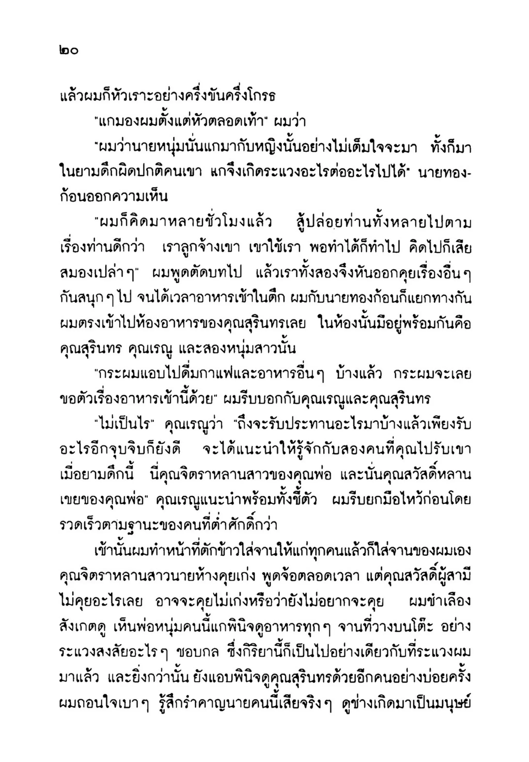 เปิดกรุผีไทย ตอนเมืองแม่วันทอง (เหม เวชกร)