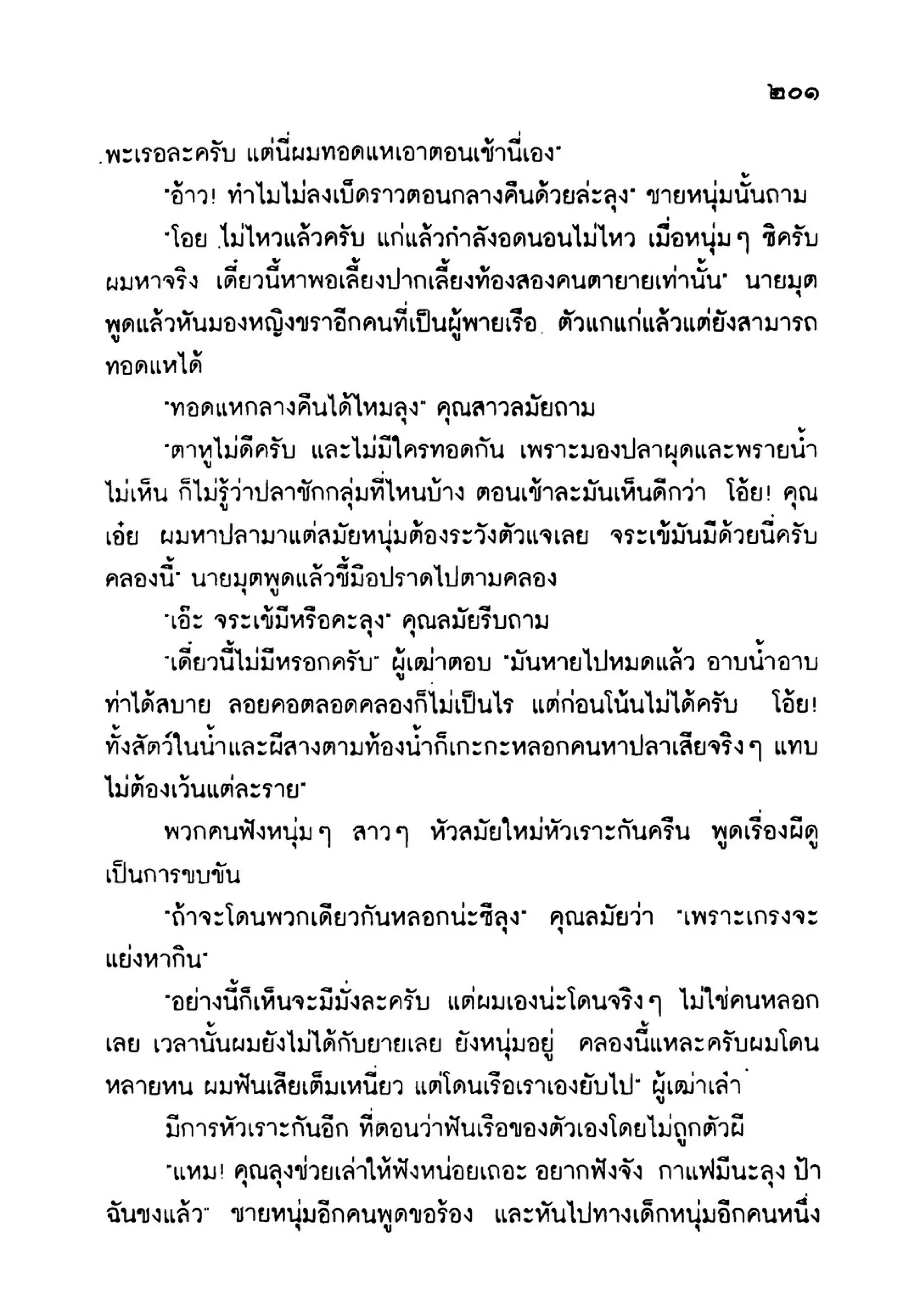 เปิดกรุผีไทย ตอนเมืองแม่วันทอง (เหม เวชกร)