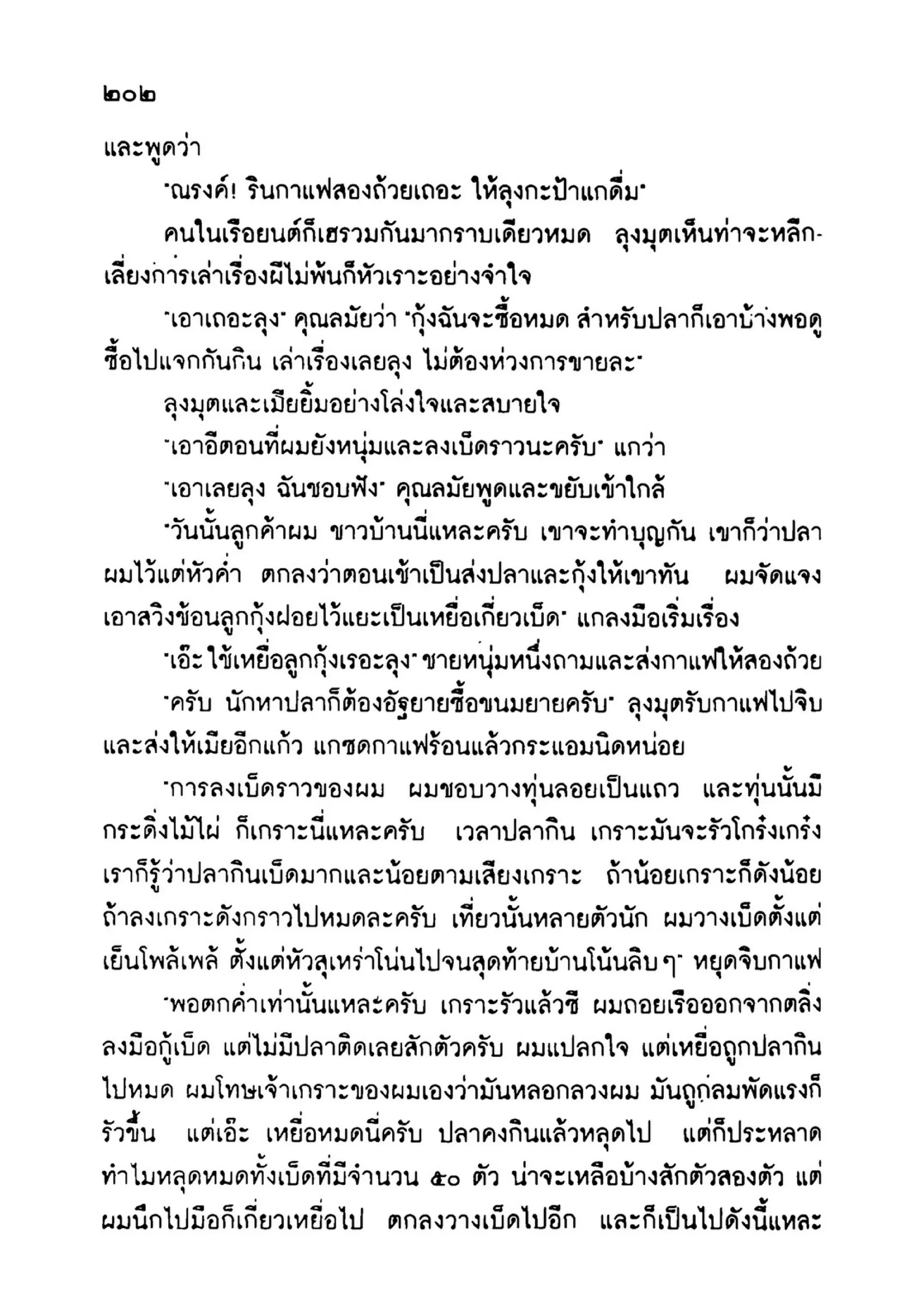เปิดกรุผีไทย ตอนเมืองแม่วันทอง (เหม เวชกร)
