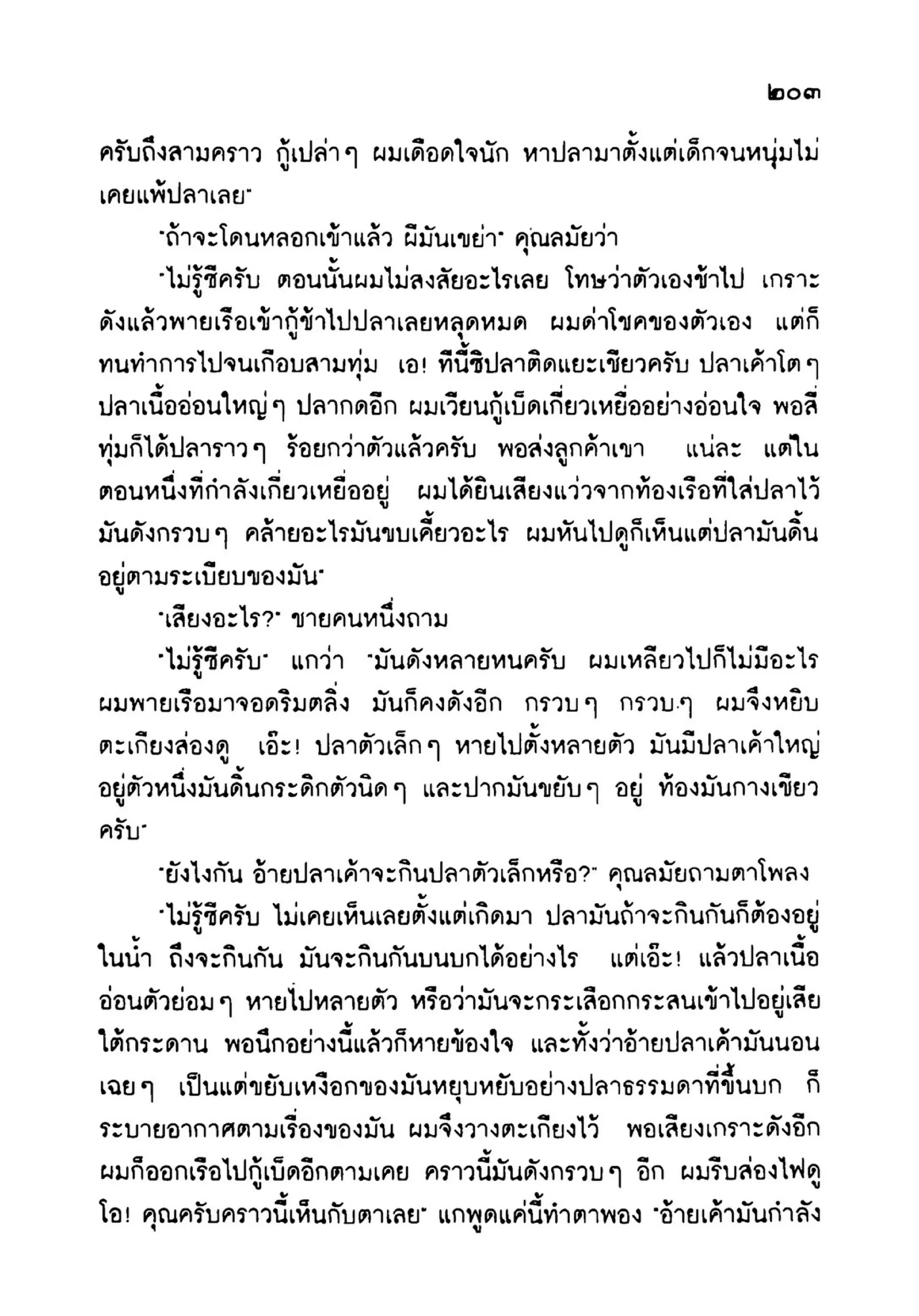 เปิดกรุผีไทย ตอนเมืองแม่วันทอง (เหม เวชกร)