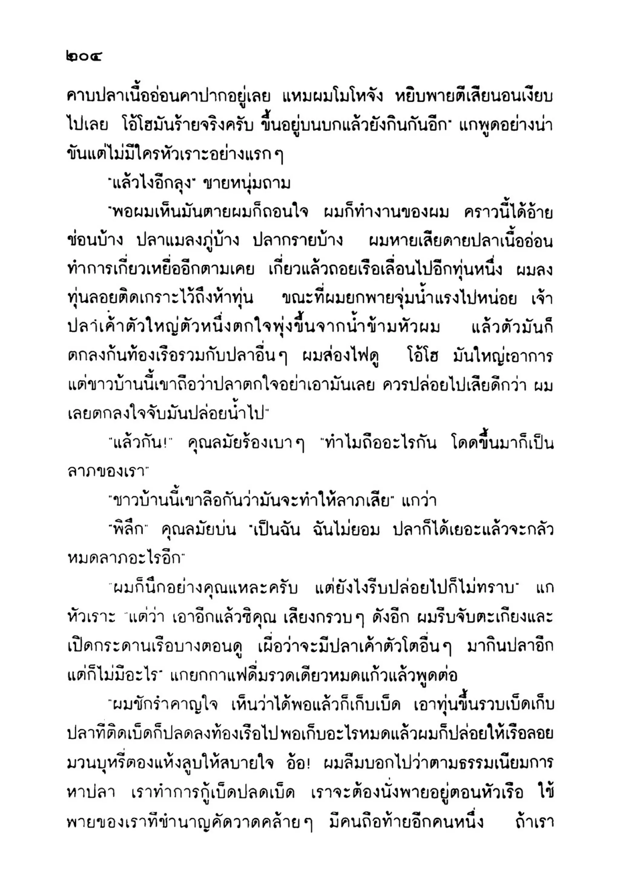 เปิดกรุผีไทย ตอนเมืองแม่วันทอง (เหม เวชกร)