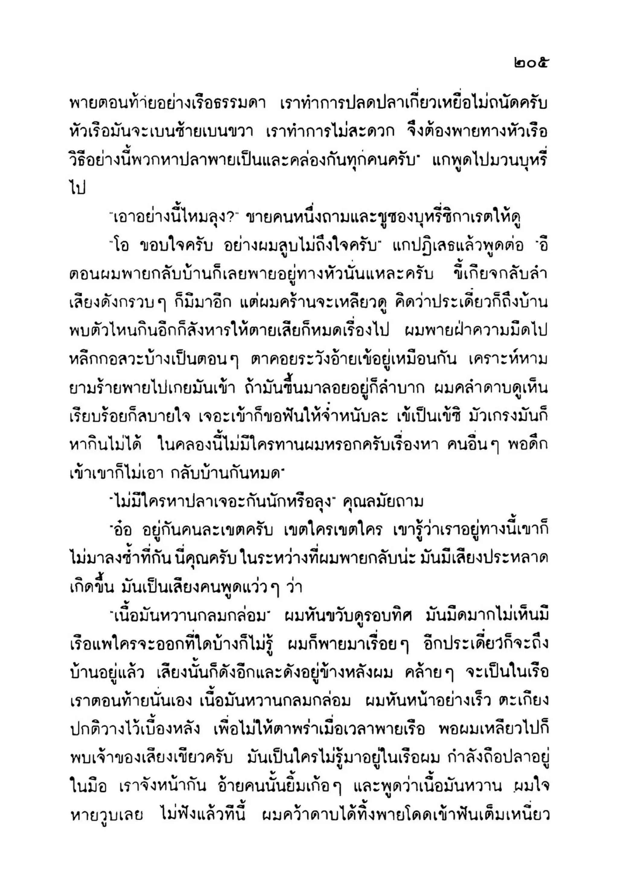 เปิดกรุผีไทย ตอนเมืองแม่วันทอง (เหม เวชกร)