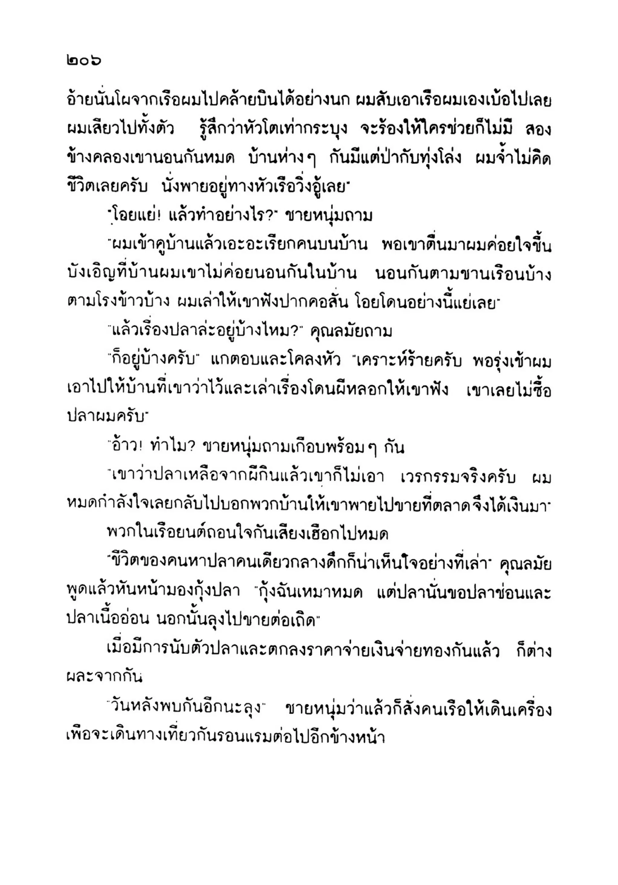เปิดกรุผีไทย ตอนเมืองแม่วันทอง (เหม เวชกร)