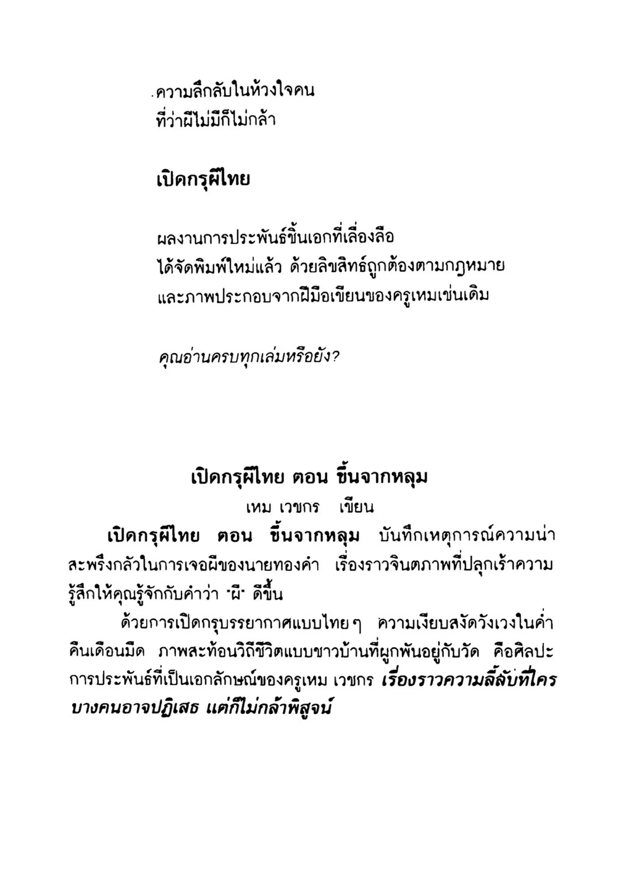 เปิดกรุผีไทย ตอนเมืองแม่วันทอง (เหม เวชกร)