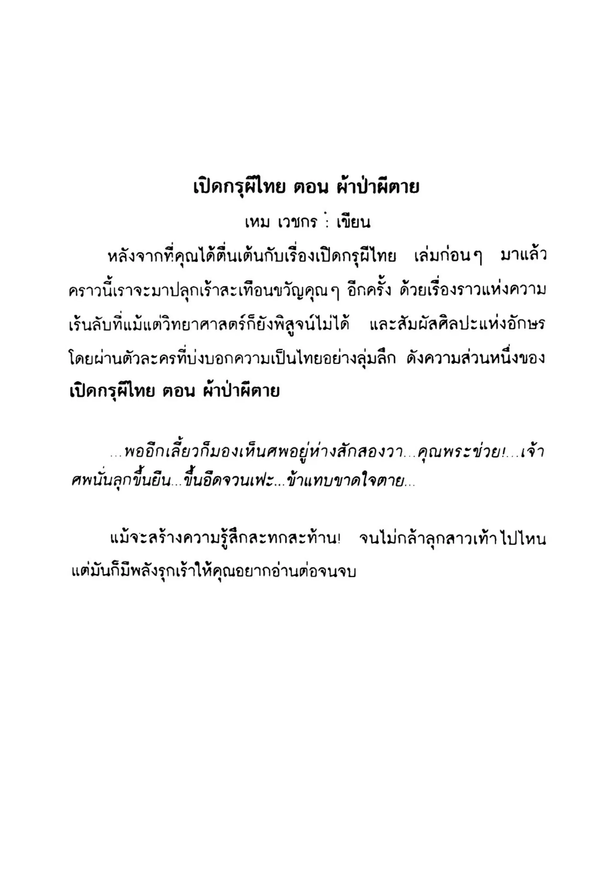 เปิดกรุผีไทย ตอนเมืองแม่วันทอง (เหม เวชกร)