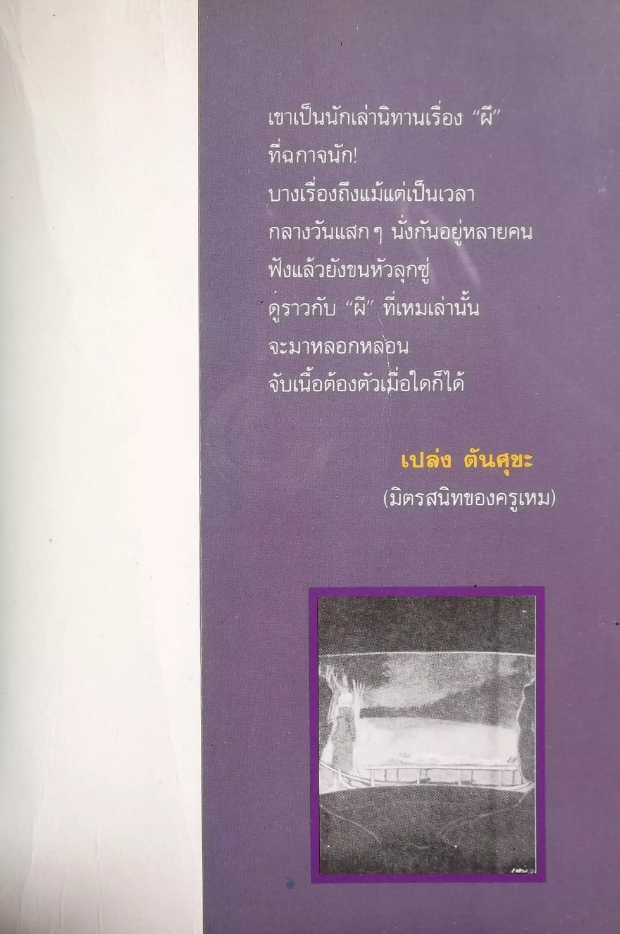 เปิดกรุผีไทย ตอนเมืองแม่วันทอง (เหม เวชกร)