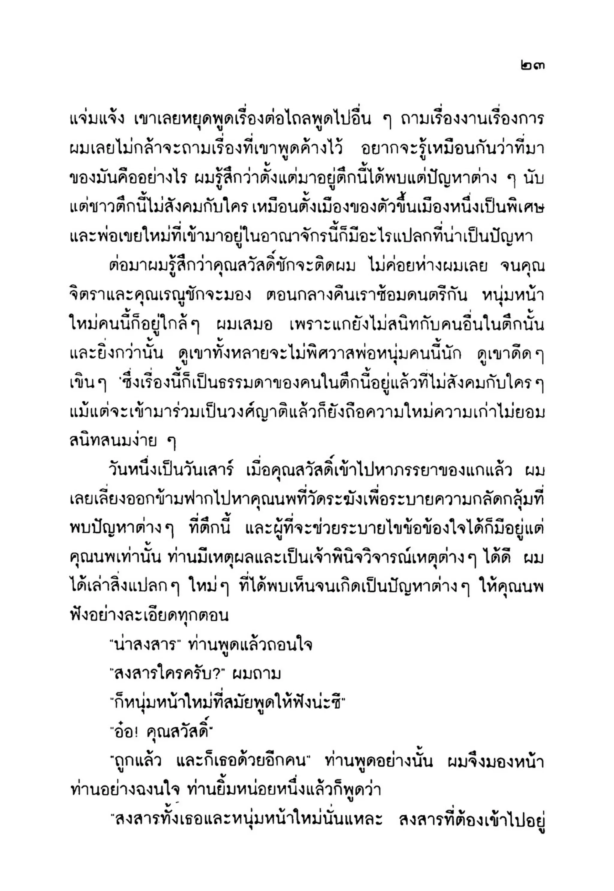 เปิดกรุผีไทย ตอนเมืองแม่วันทอง (เหม เวชกร)
