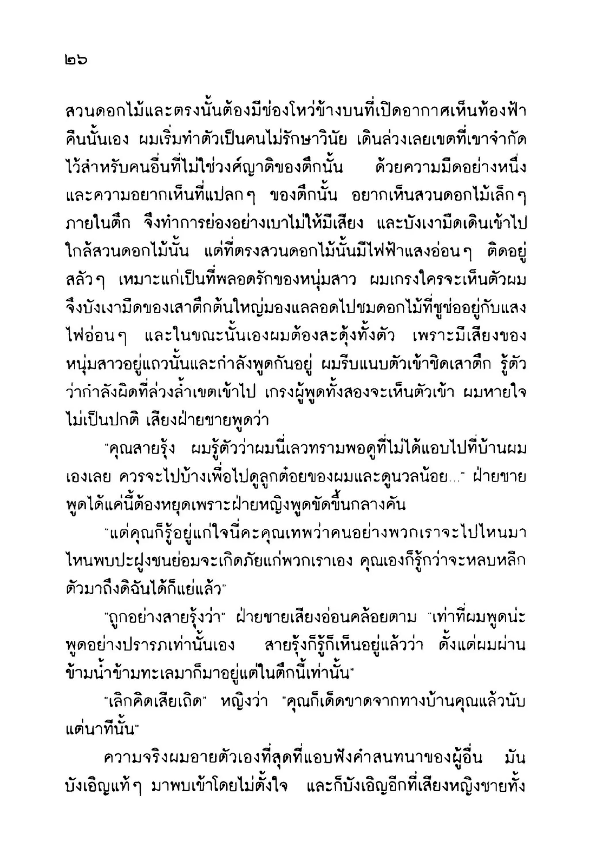 เปิดกรุผีไทย ตอนเมืองแม่วันทอง (เหม เวชกร)