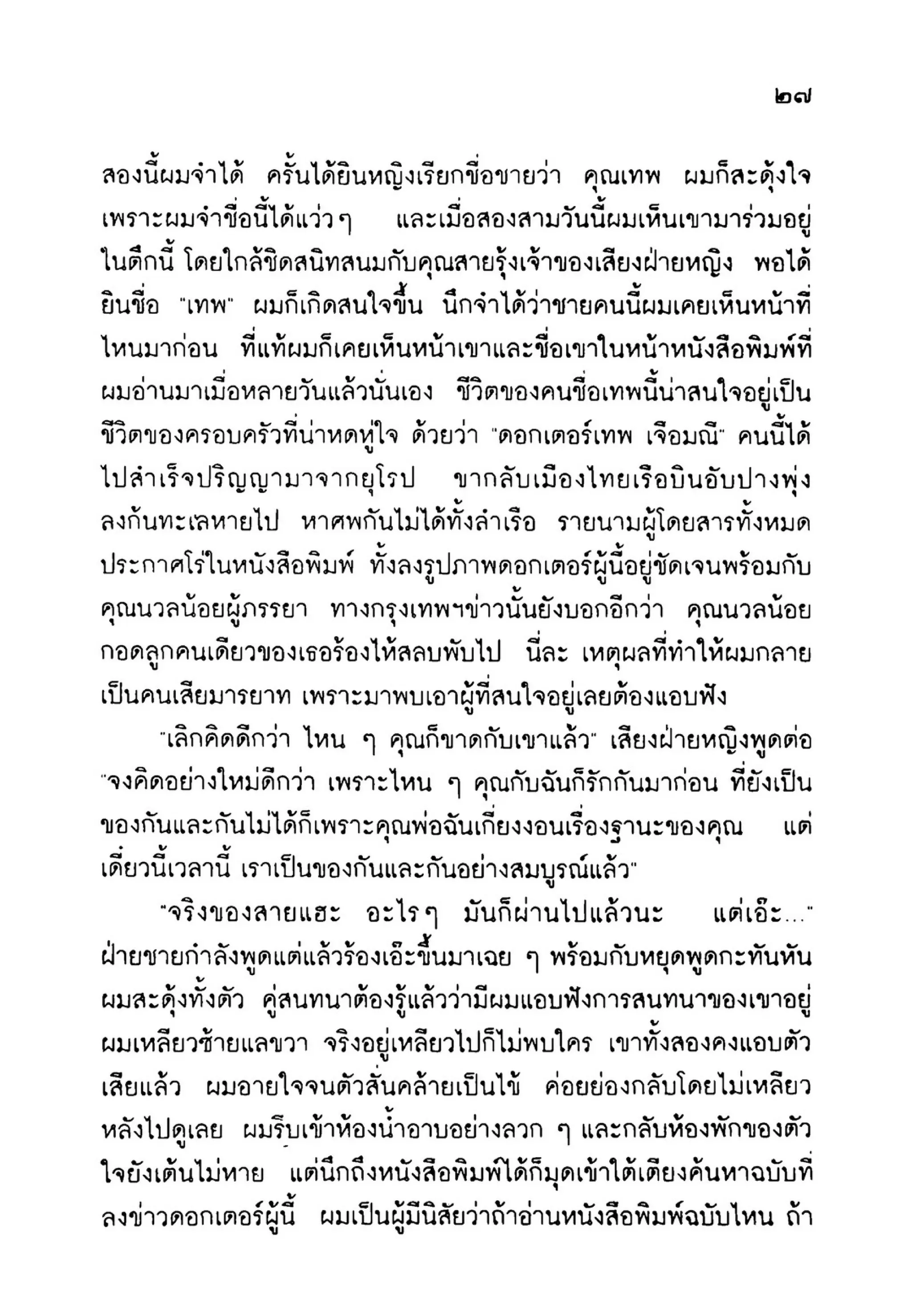 เปิดกรุผีไทย ตอนเมืองแม่วันทอง (เหม เวชกร)