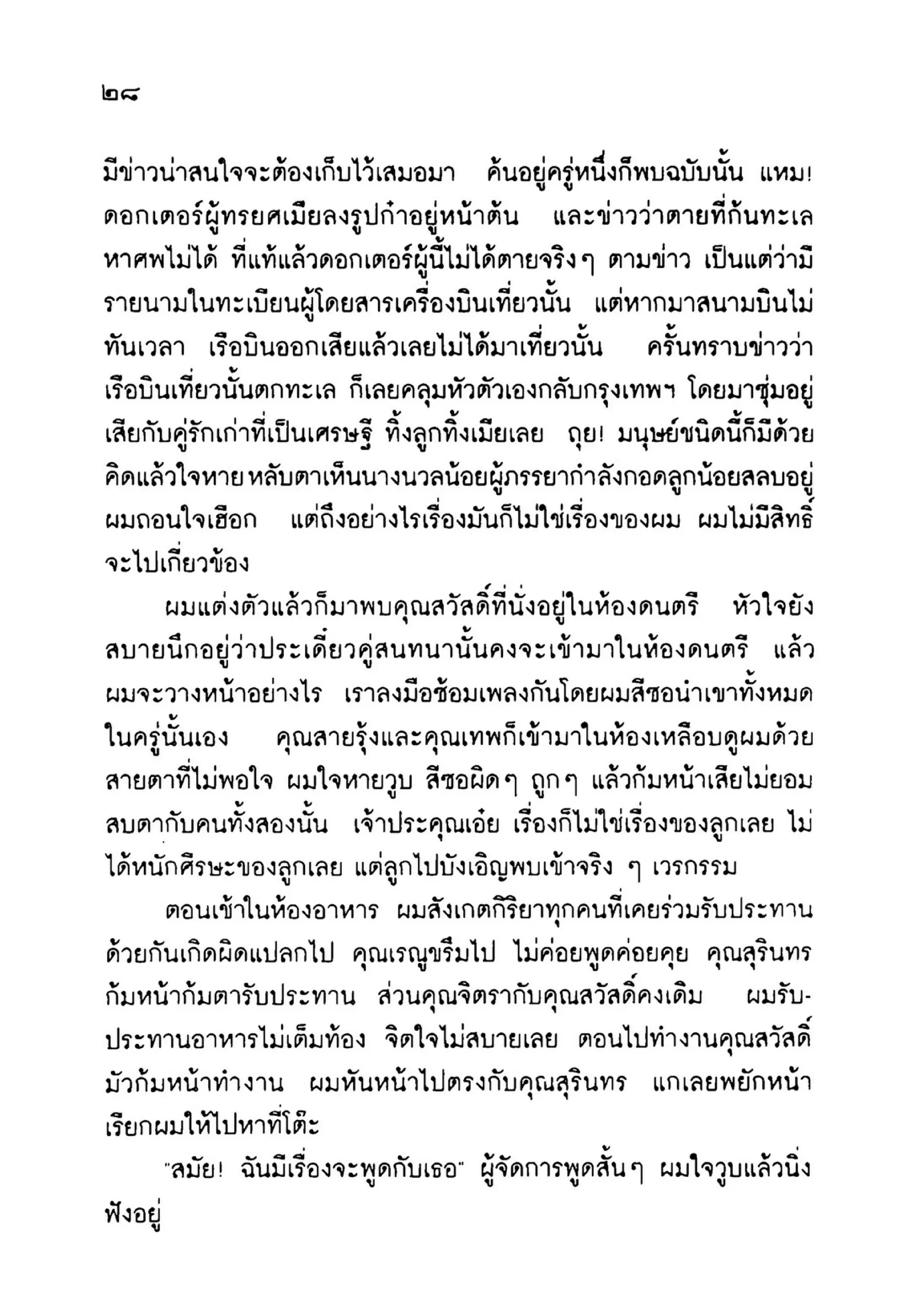 เปิดกรุผีไทย ตอนเมืองแม่วันทอง (เหม เวชกร)