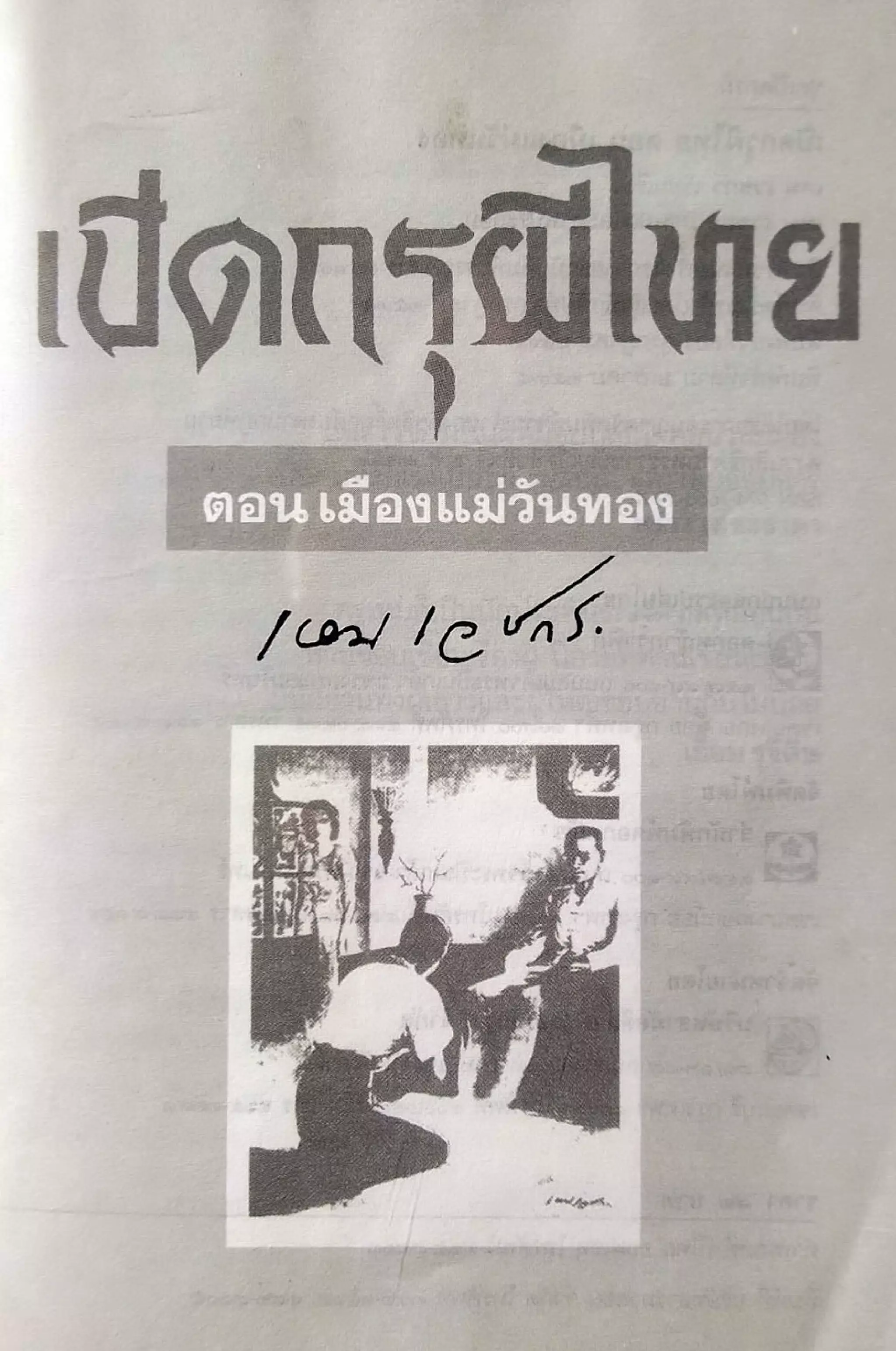 เปิดกรุผีไทย ตอนเมืองแม่วันทอง (เหม เวชกร)