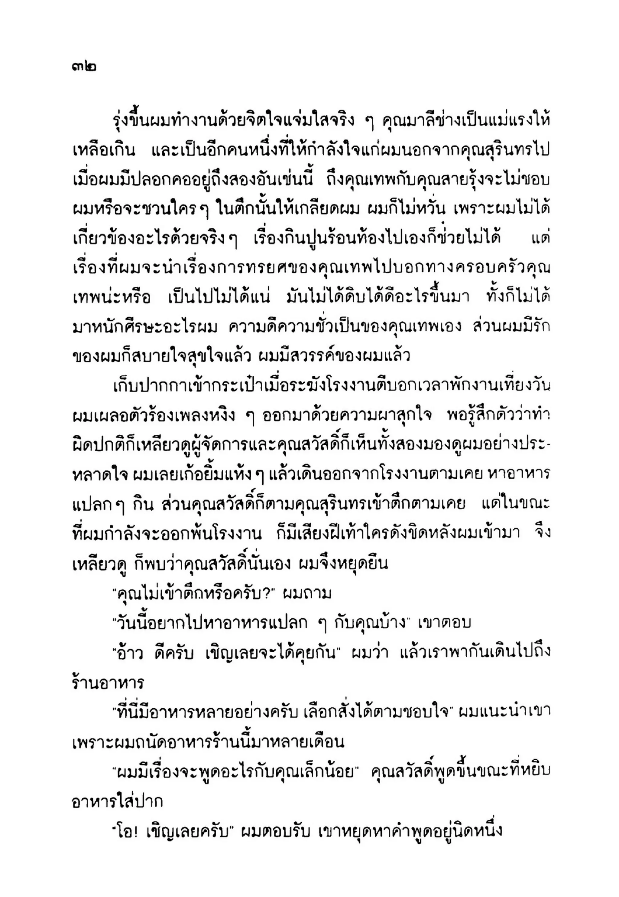 เปิดกรุผีไทย ตอนเมืองแม่วันทอง (เหม เวชกร)