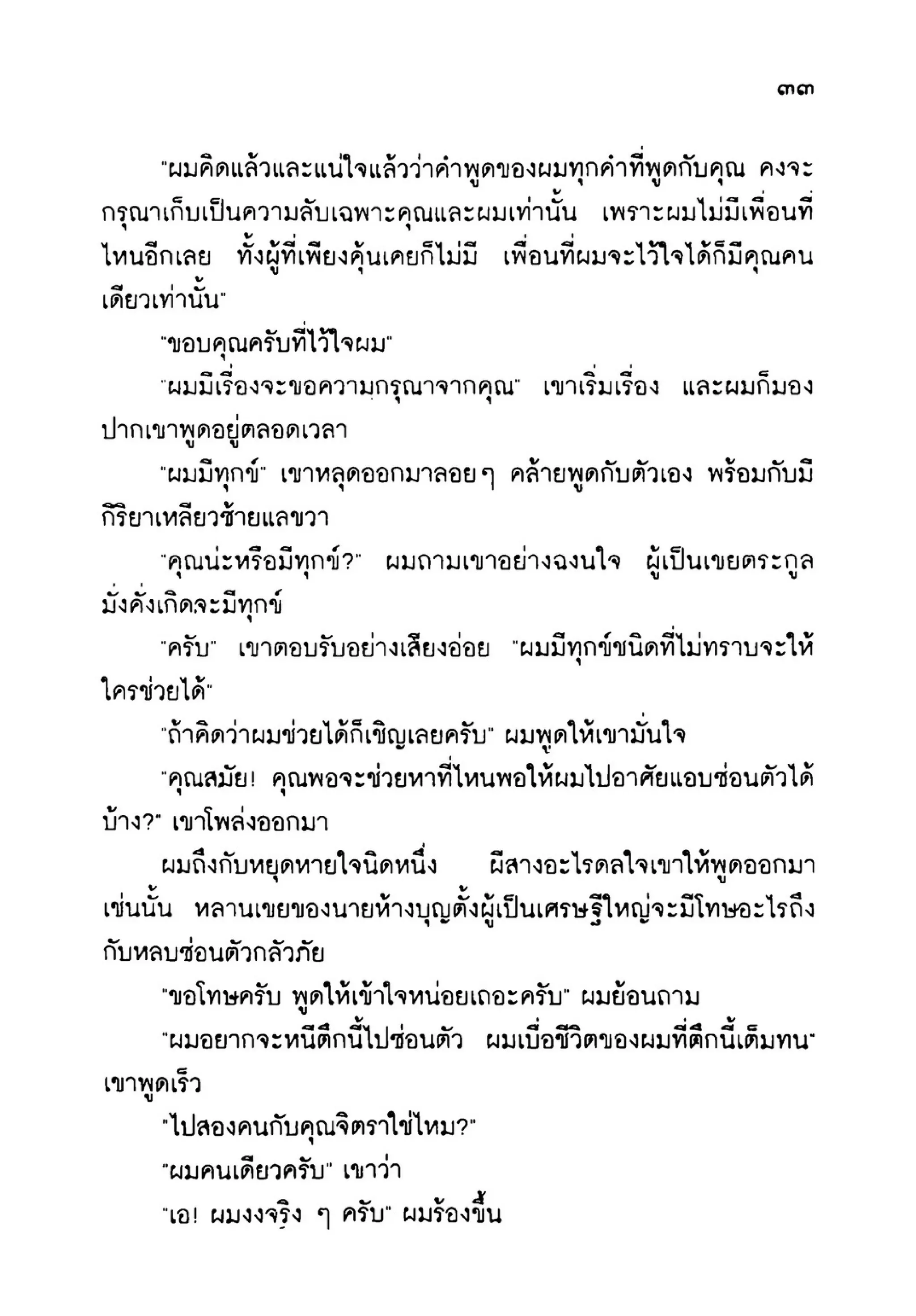 เปิดกรุผีไทย ตอนเมืองแม่วันทอง (เหม เวชกร)