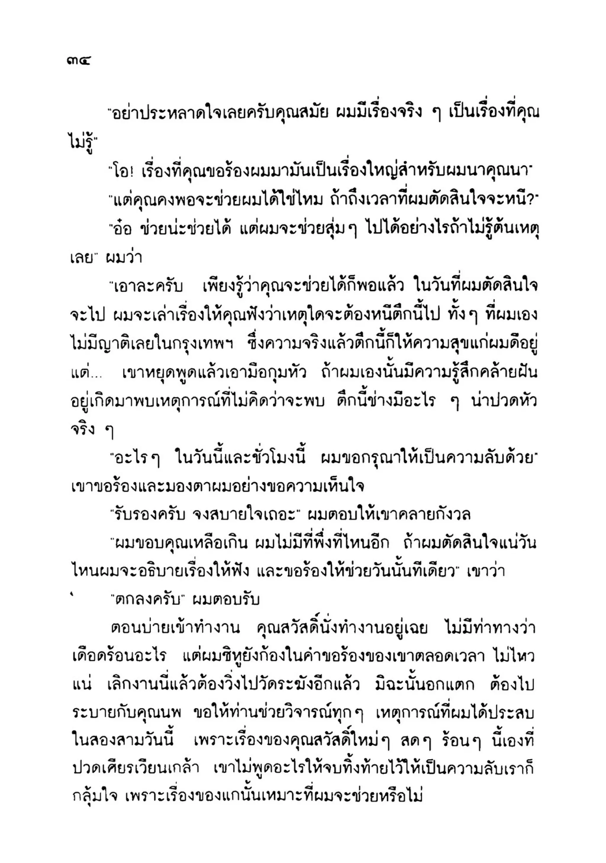 เปิดกรุผีไทย ตอนเมืองแม่วันทอง (เหม เวชกร)