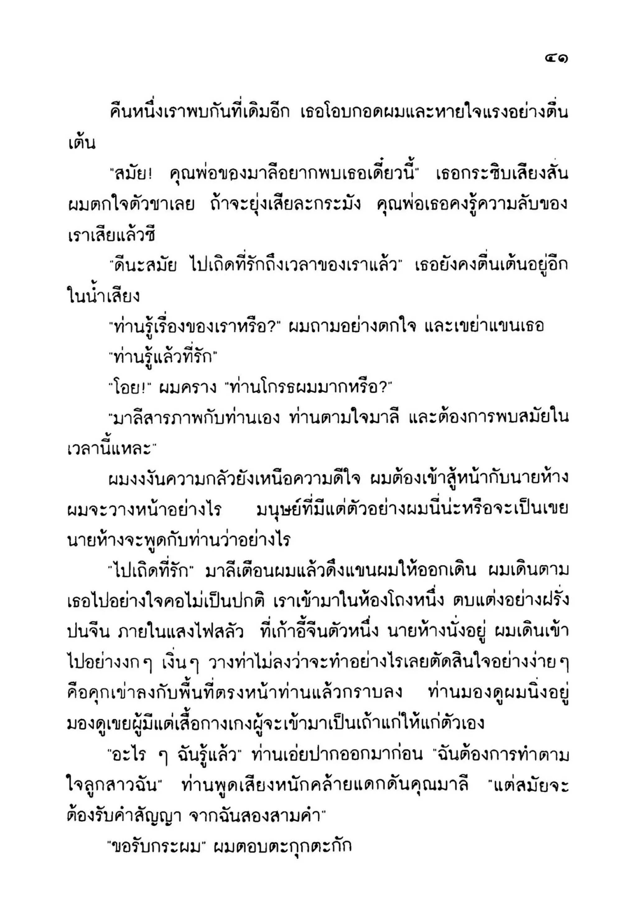 เปิดกรุผีไทย ตอนเมืองแม่วันทอง (เหม เวชกร)