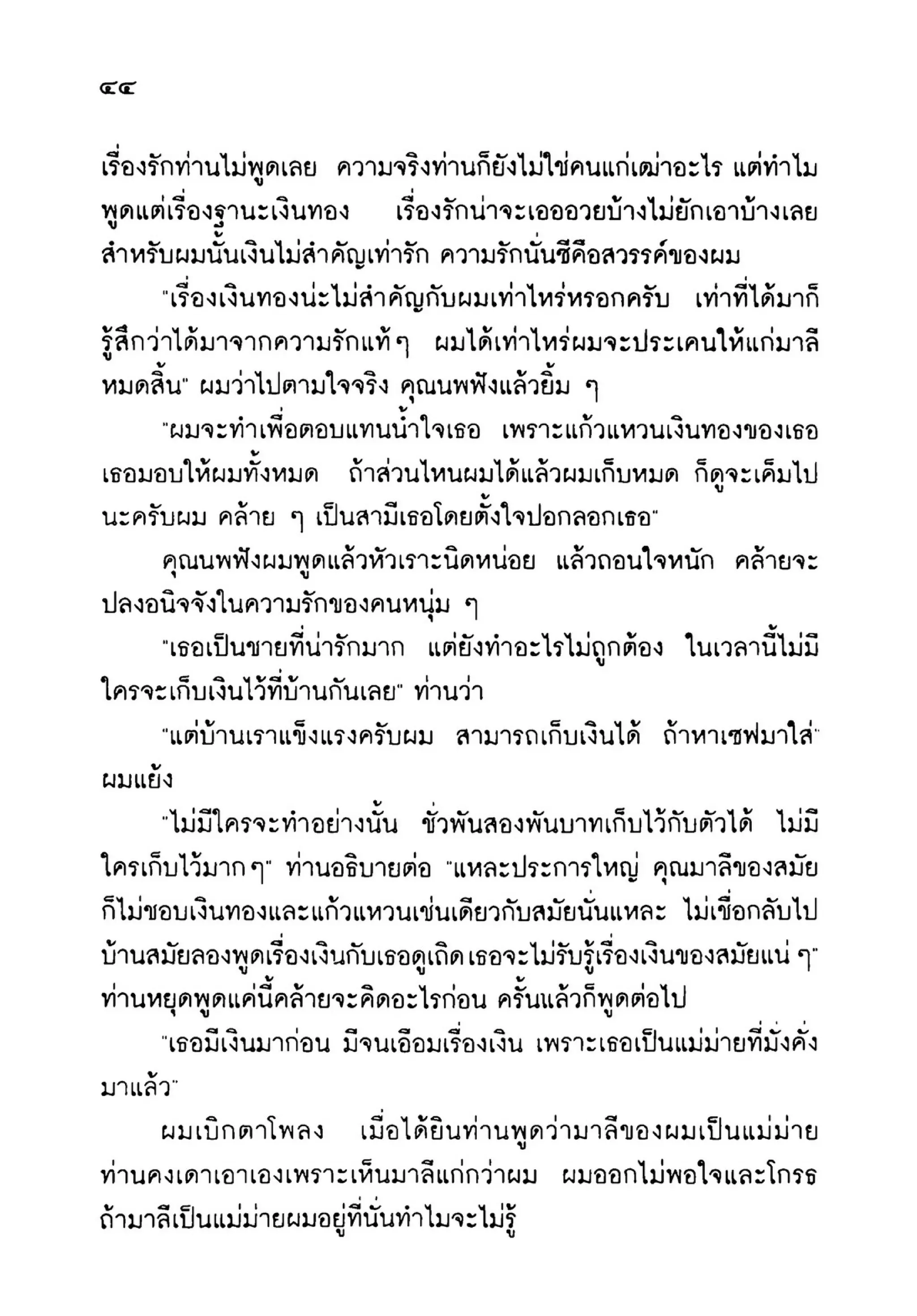 เปิดกรุผีไทย ตอนเมืองแม่วันทอง (เหม เวชกร)