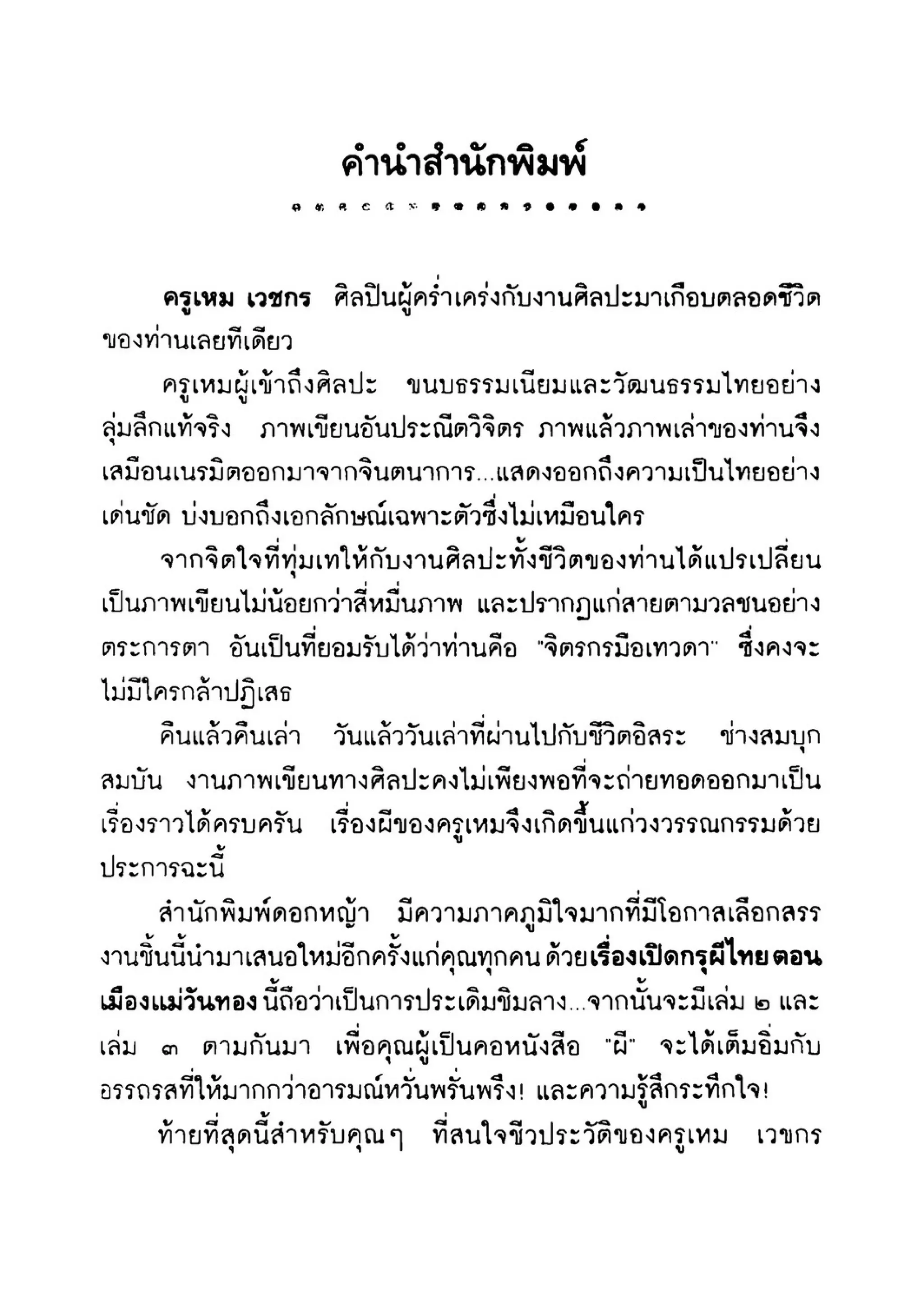 เปิดกรุผีไทย ตอนเมืองแม่วันทอง (เหม เวชกร)