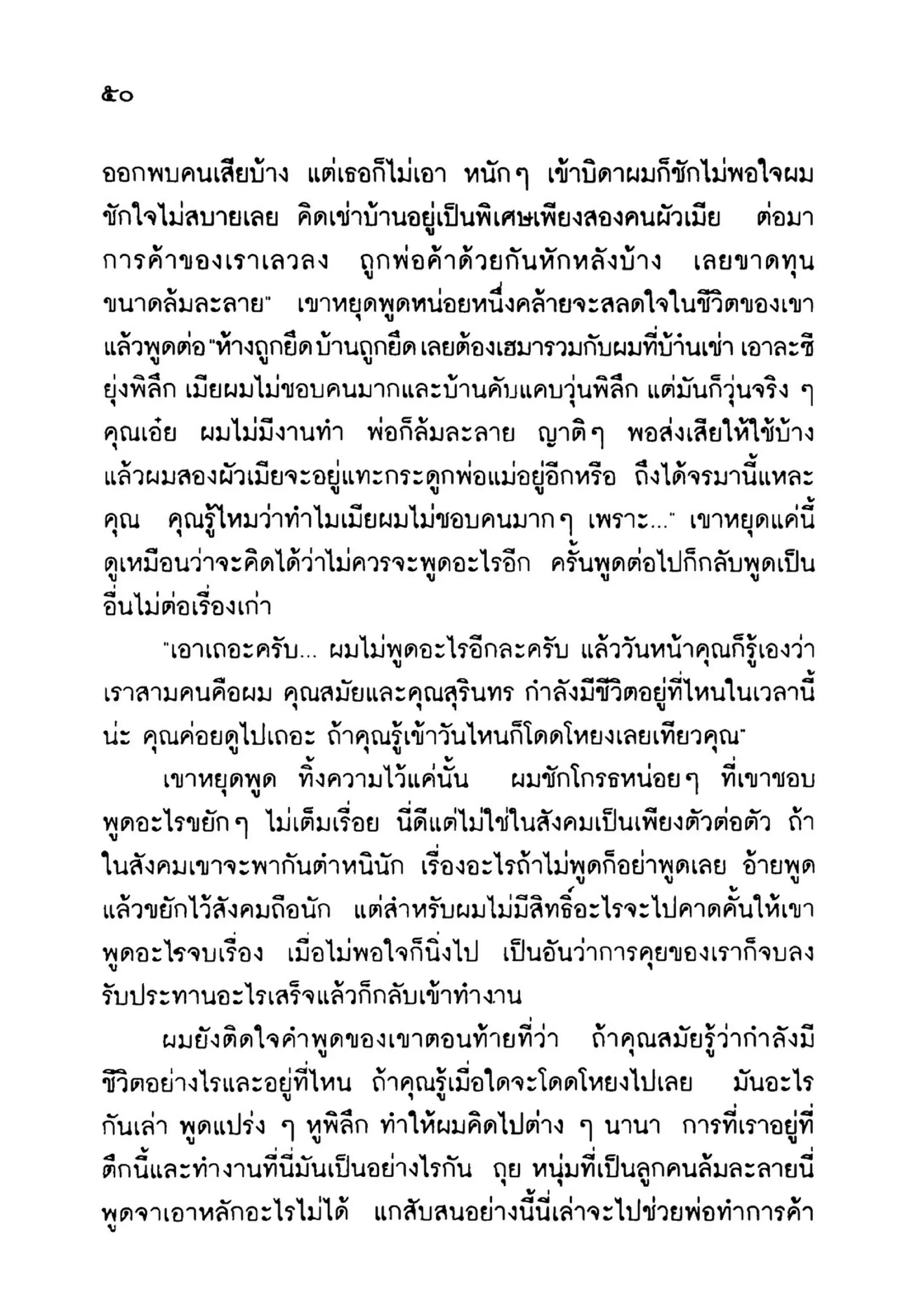เปิดกรุผีไทย ตอนเมืองแม่วันทอง (เหม เวชกร)