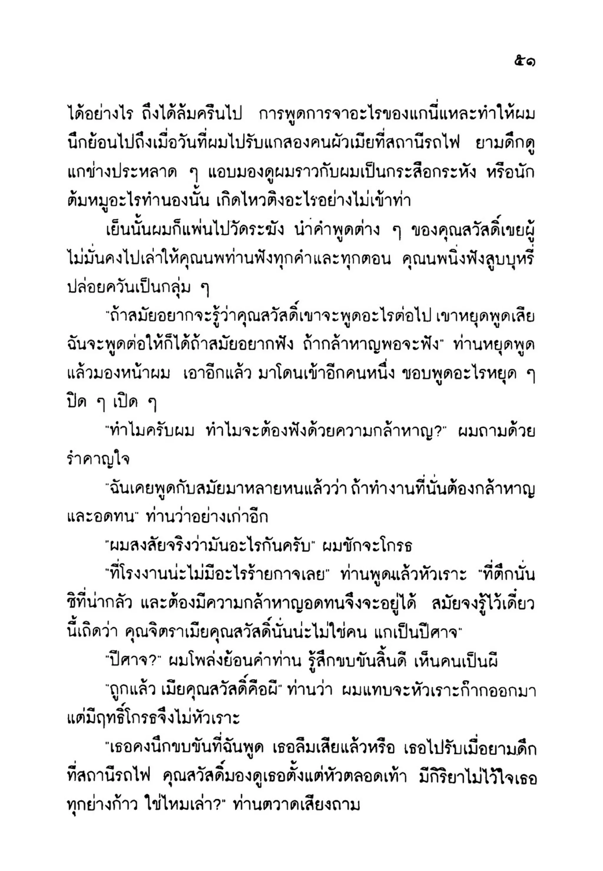 เปิดกรุผีไทย ตอนเมืองแม่วันทอง (เหม เวชกร)