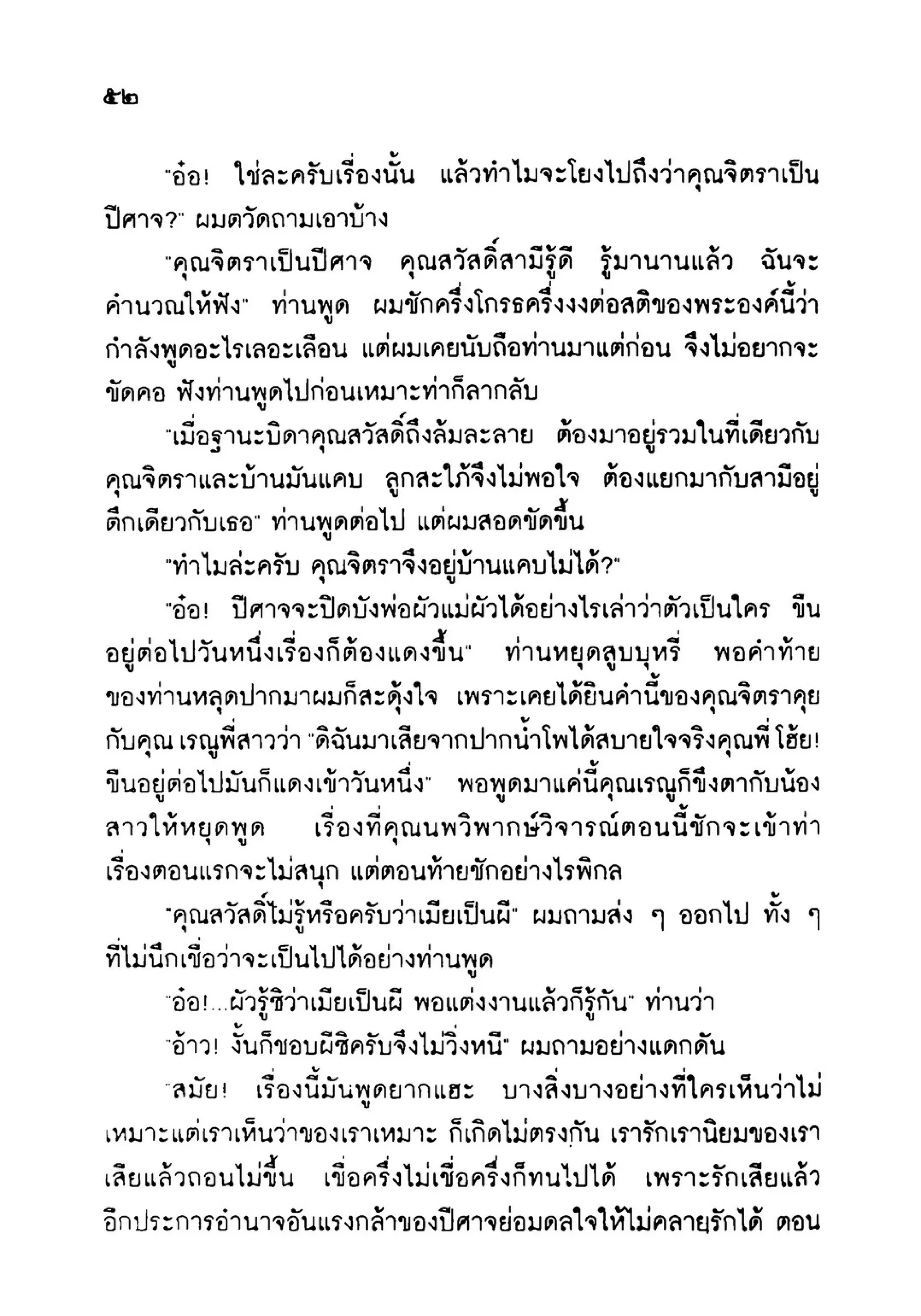 เปิดกรุผีไทย ตอนเมืองแม่วันทอง (เหม เวชกร)