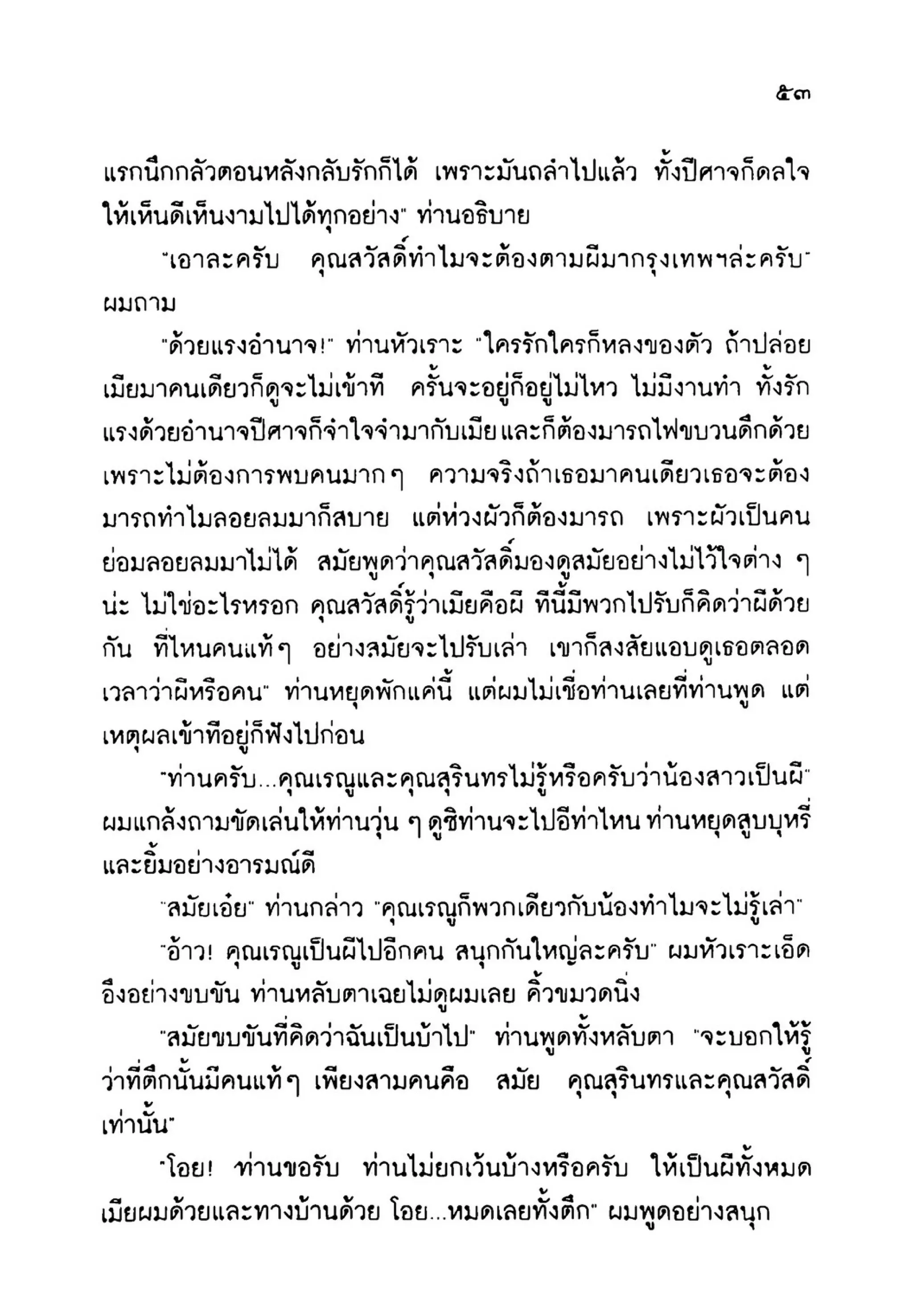 เปิดกรุผีไทย ตอนเมืองแม่วันทอง (เหม เวชกร)