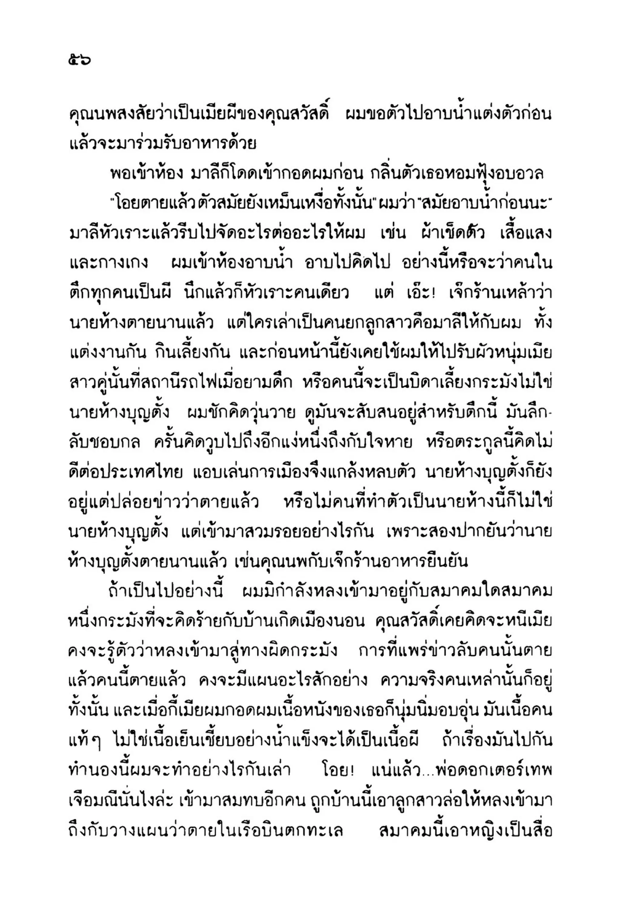 เปิดกรุผีไทย ตอนเมืองแม่วันทอง (เหม เวชกร)