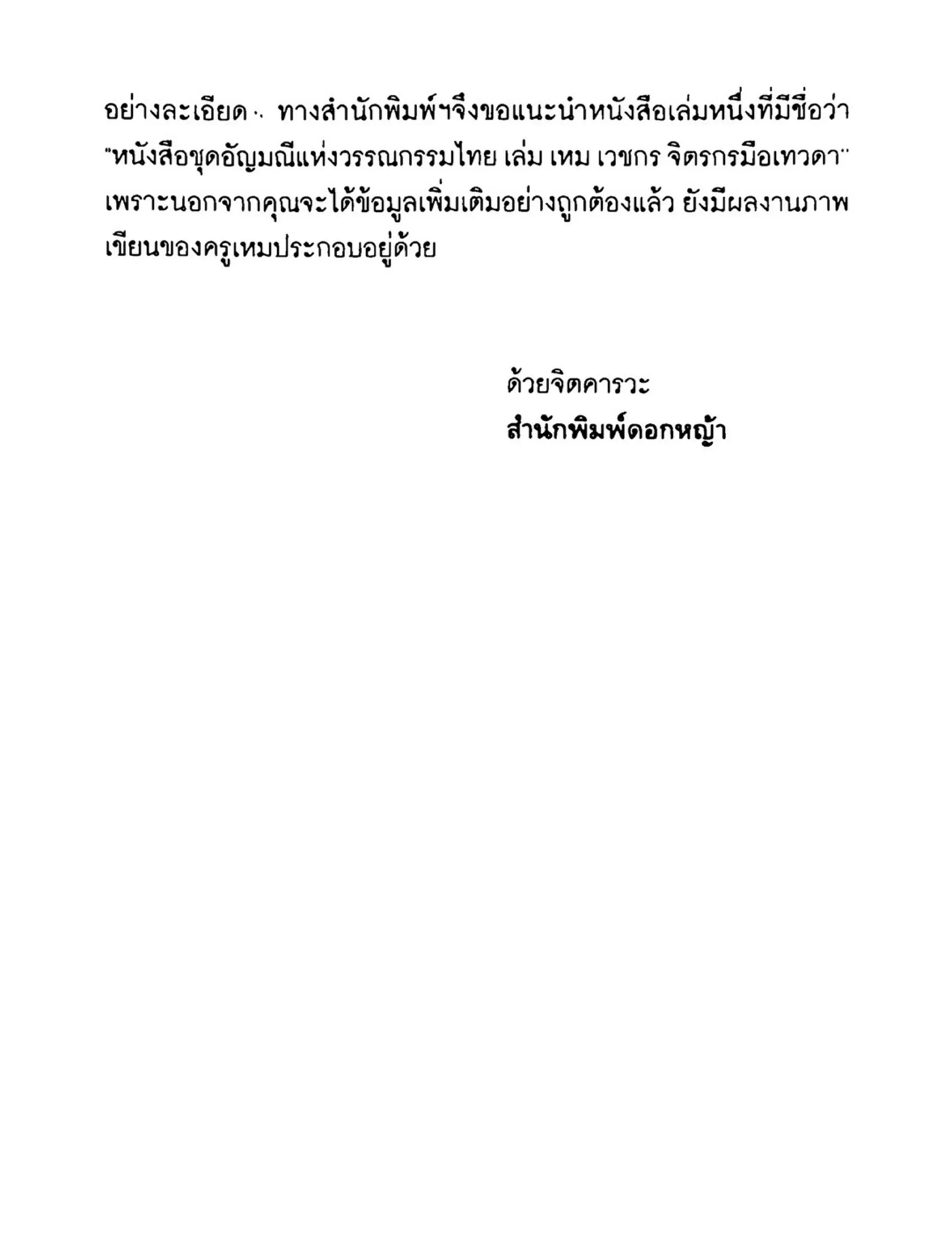 เปิดกรุผีไทย ตอนเมืองแม่วันทอง (เหม เวชกร)