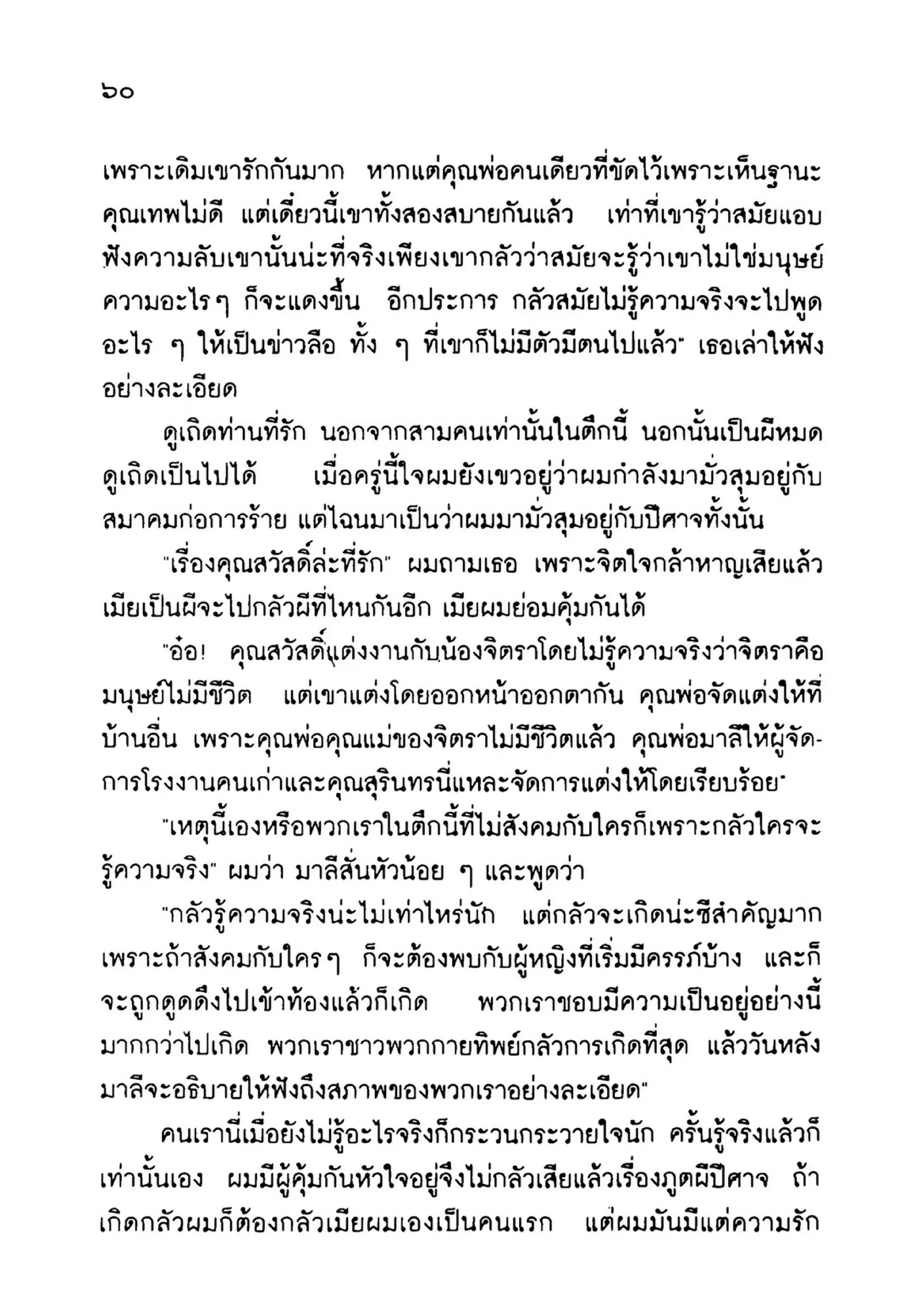 เปิดกรุผีไทย ตอนเมืองแม่วันทอง (เหม เวชกร)
