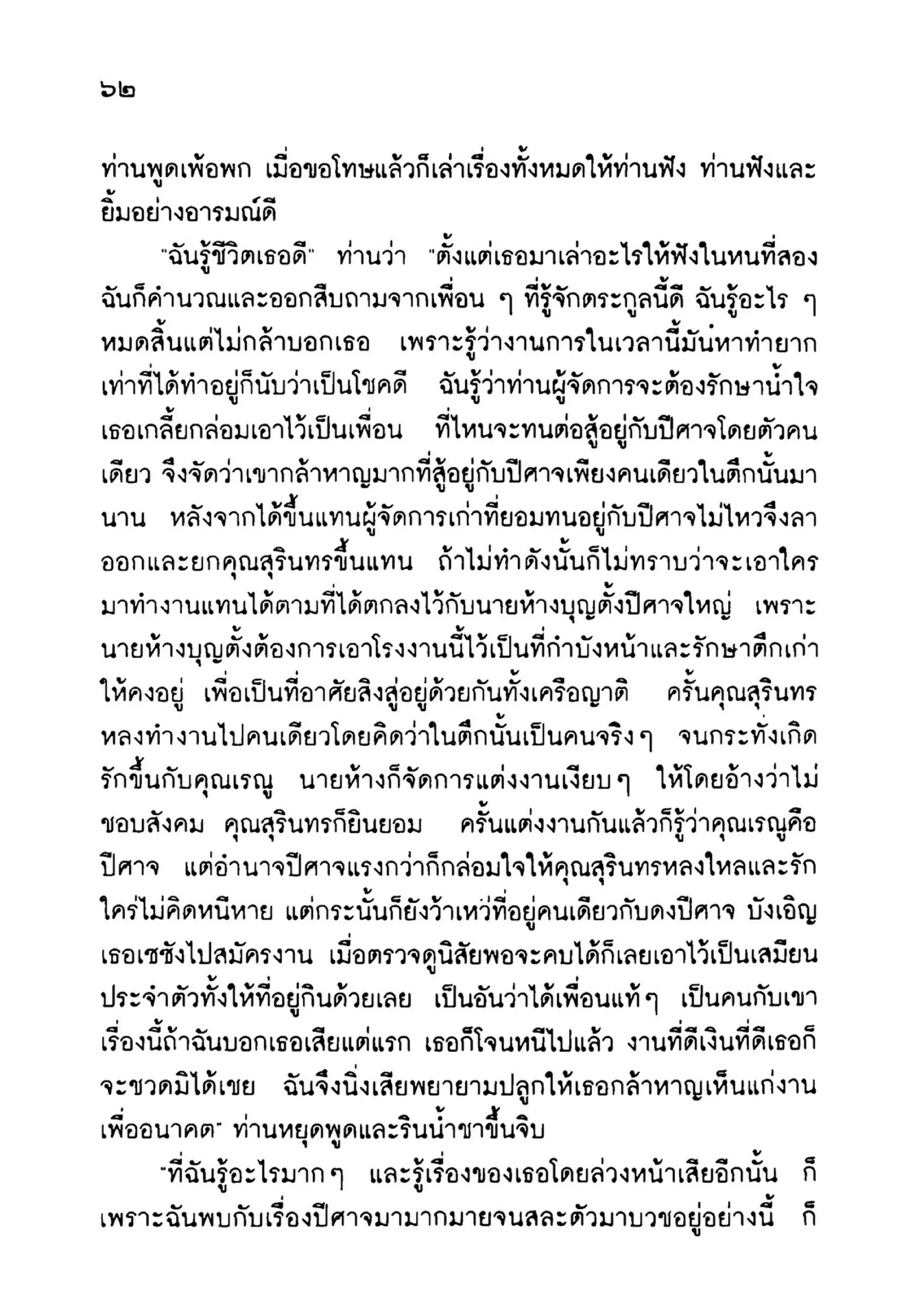 เปิดกรุผีไทย ตอนเมืองแม่วันทอง (เหม เวชกร)