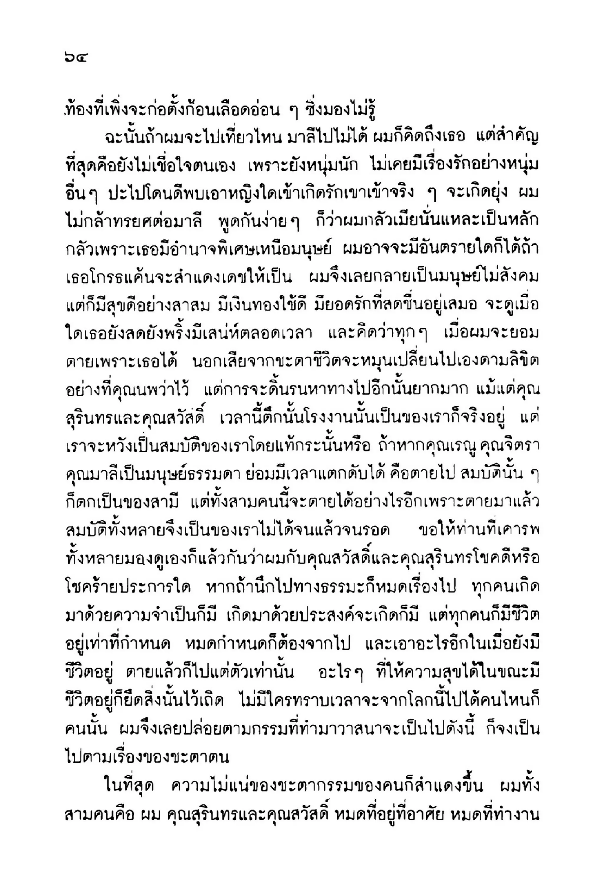 เปิดกรุผีไทย ตอนเมืองแม่วันทอง (เหม เวชกร)