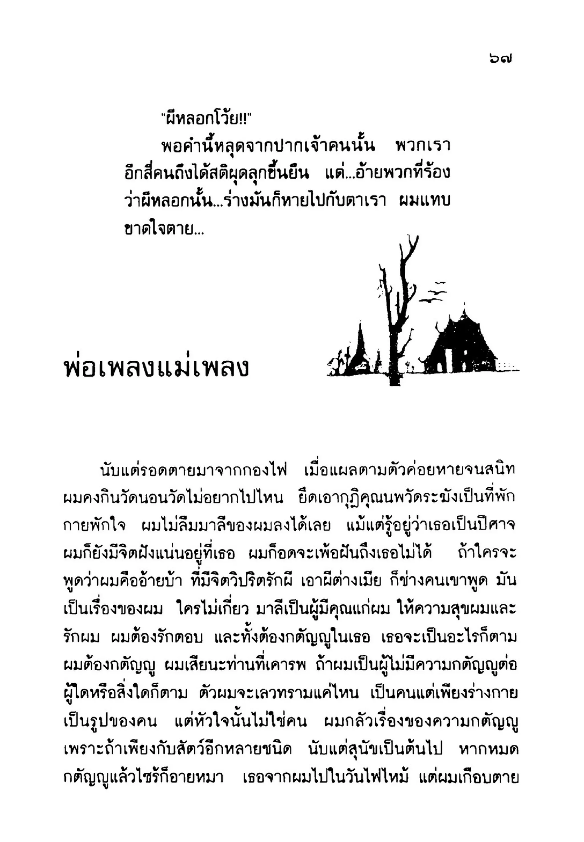 เปิดกรุผีไทย ตอนเมืองแม่วันทอง (เหม เวชกร)