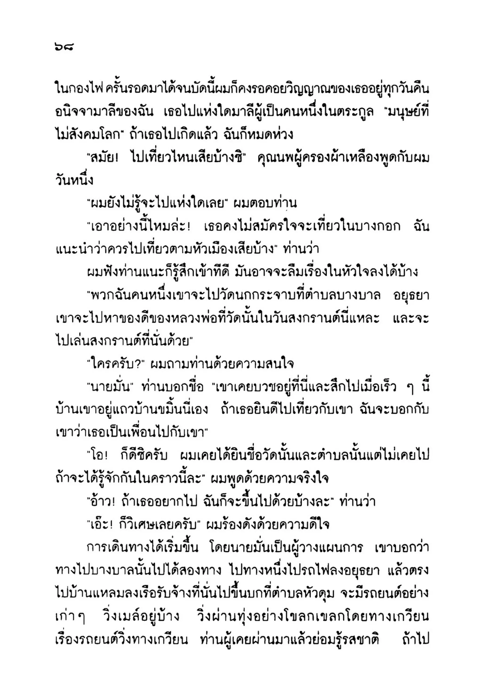เปิดกรุผีไทย ตอนเมืองแม่วันทอง (เหม เวชกร)