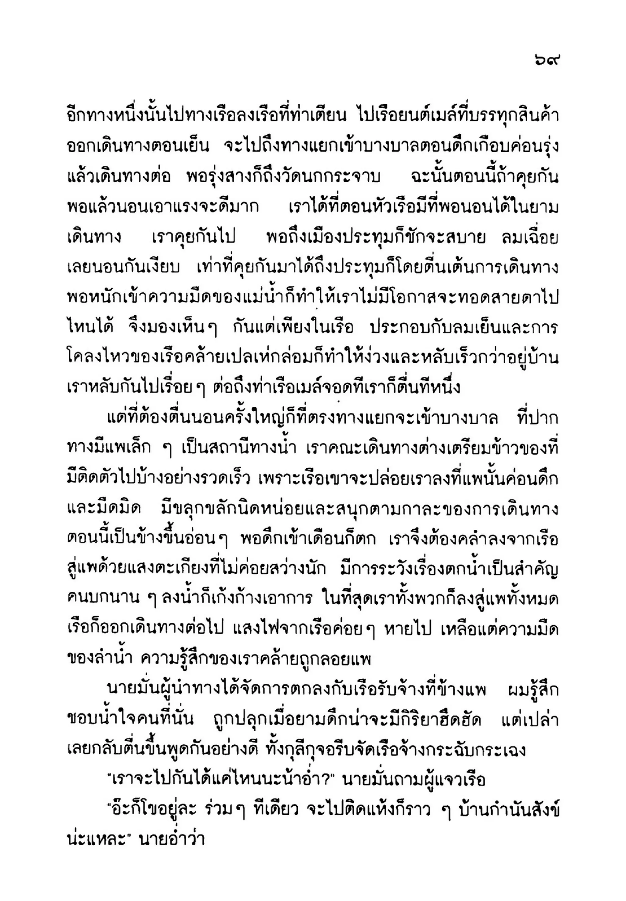 เปิดกรุผีไทย ตอนเมืองแม่วันทอง (เหม เวชกร)
