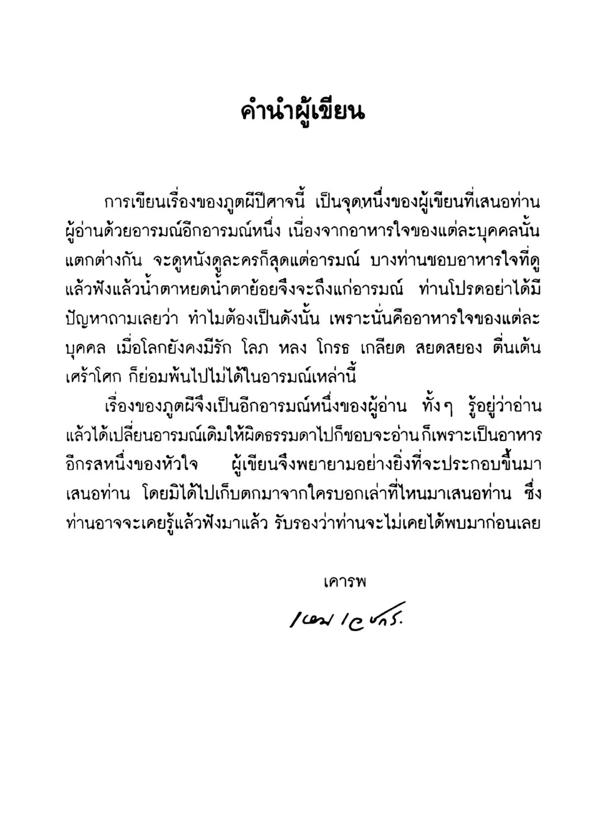 เปิดกรุผีไทย ตอนเมืองแม่วันทอง (เหม เวชกร)