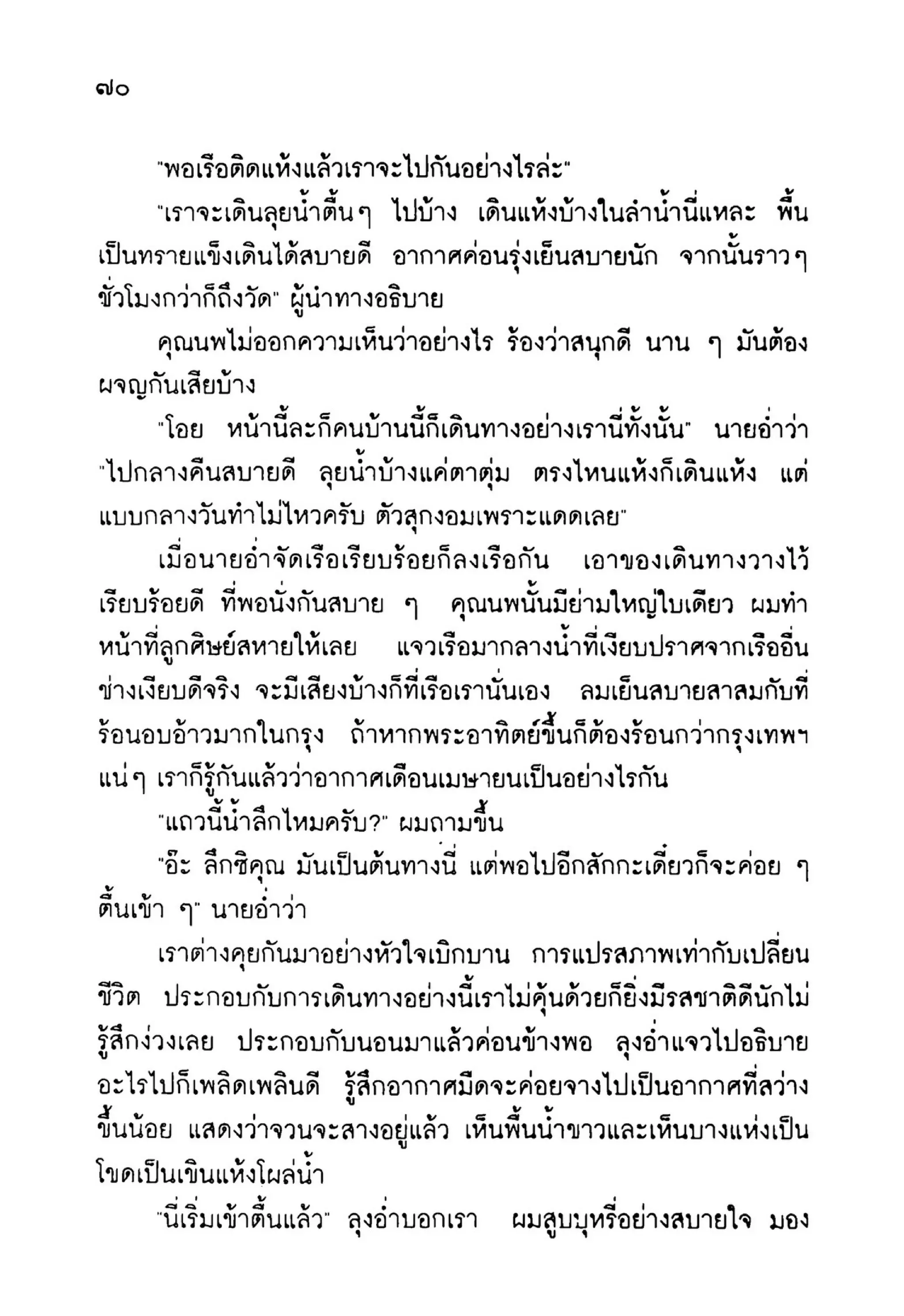 เปิดกรุผีไทย ตอนเมืองแม่วันทอง (เหม เวชกร)