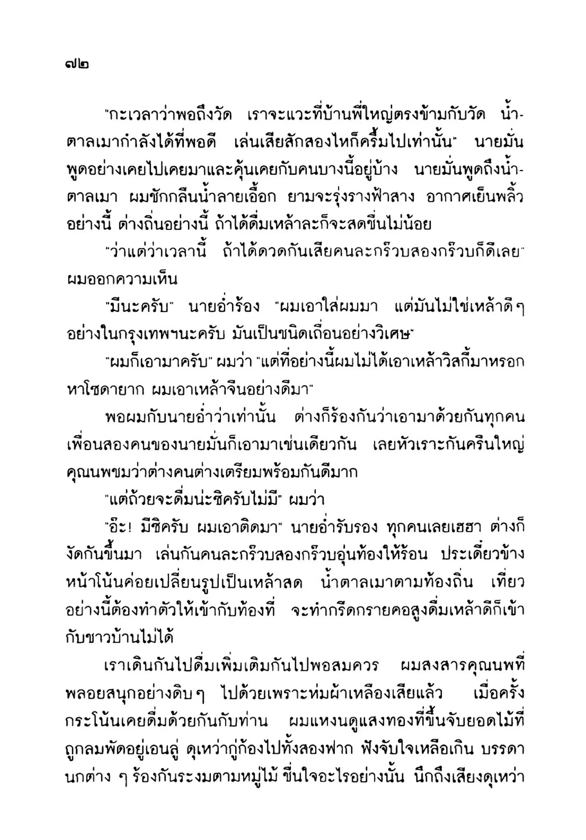 เปิดกรุผีไทย ตอนเมืองแม่วันทอง (เหม เวชกร)