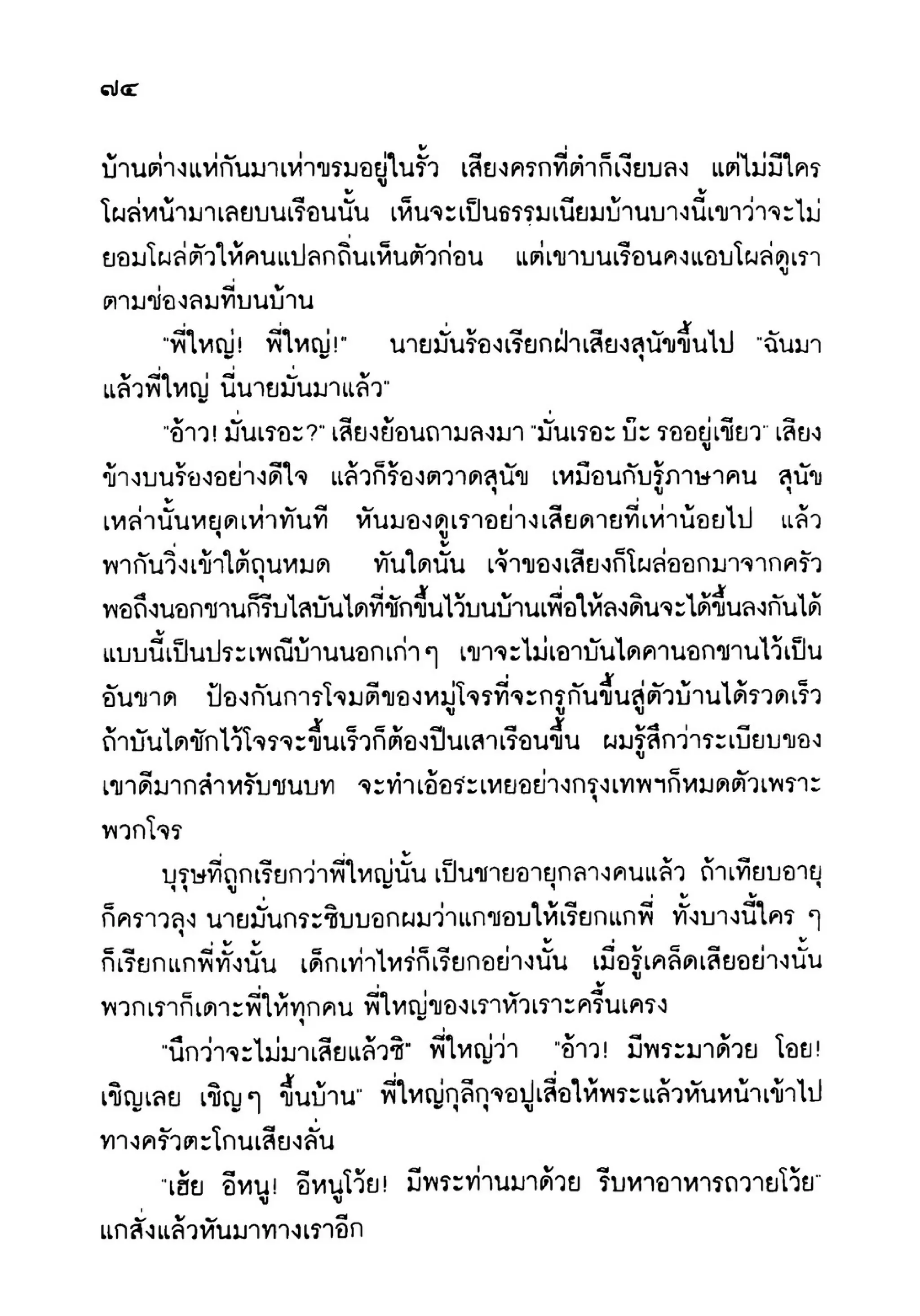เปิดกรุผีไทย ตอนเมืองแม่วันทอง (เหม เวชกร)