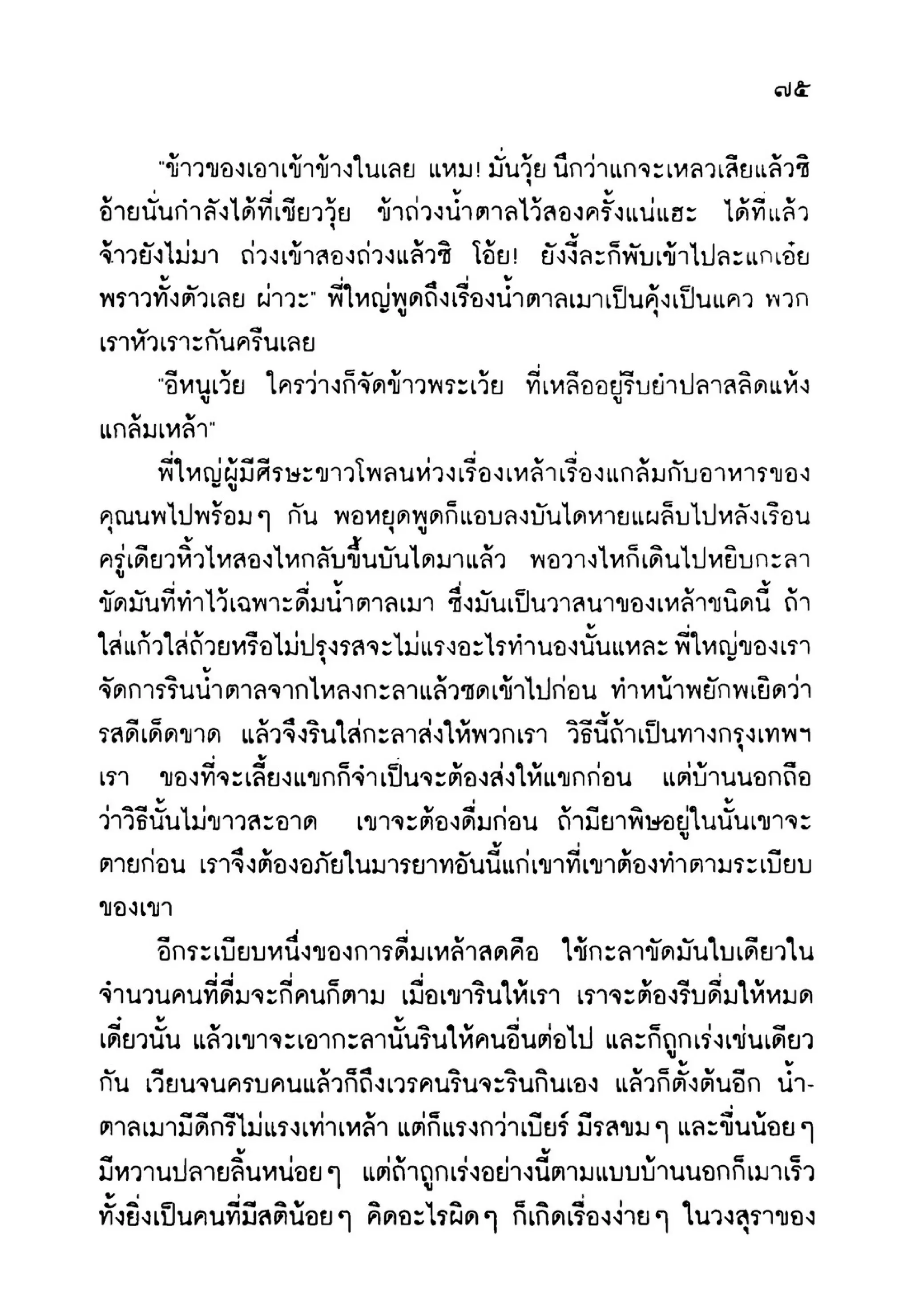 เปิดกรุผีไทย ตอนเมืองแม่วันทอง (เหม เวชกร)