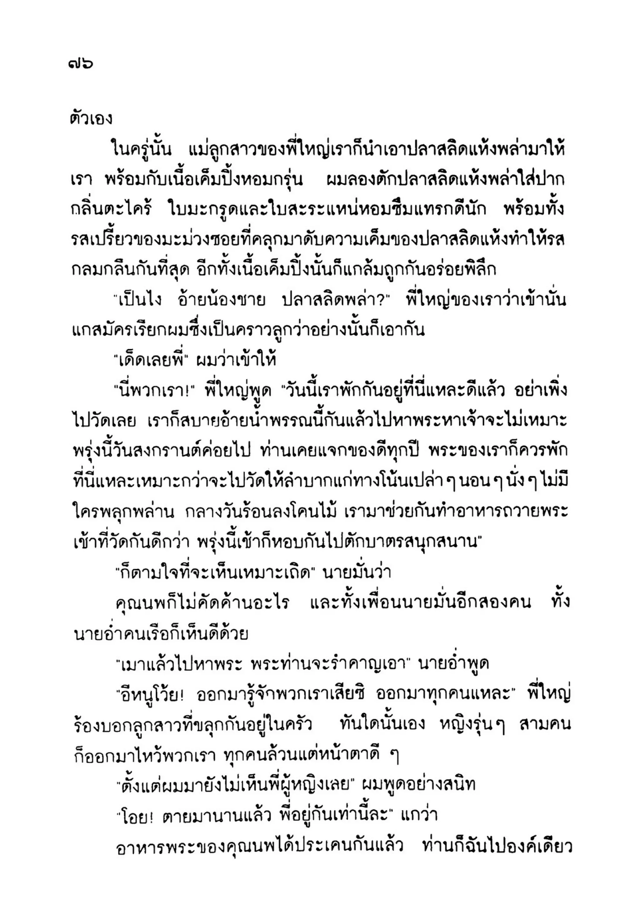เปิดกรุผีไทย ตอนเมืองแม่วันทอง (เหม เวชกร)