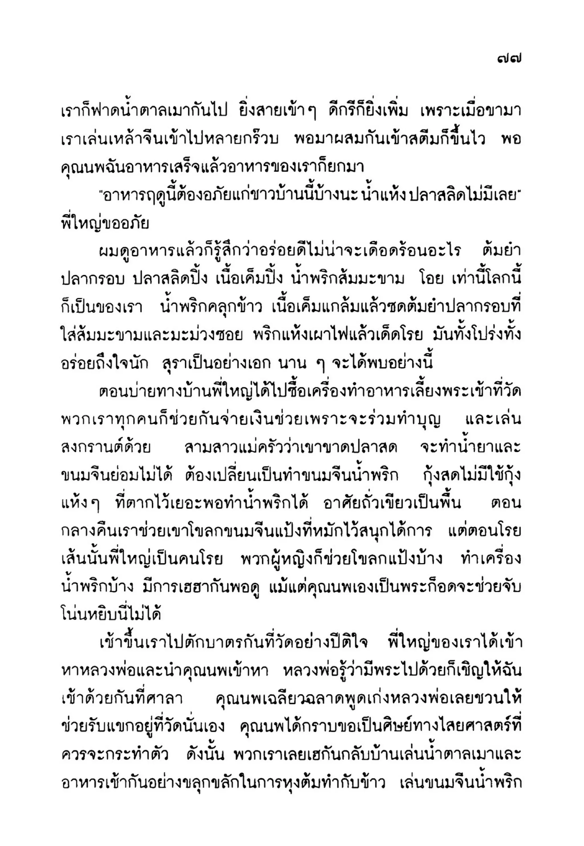 เปิดกรุผีไทย ตอนเมืองแม่วันทอง (เหม เวชกร)