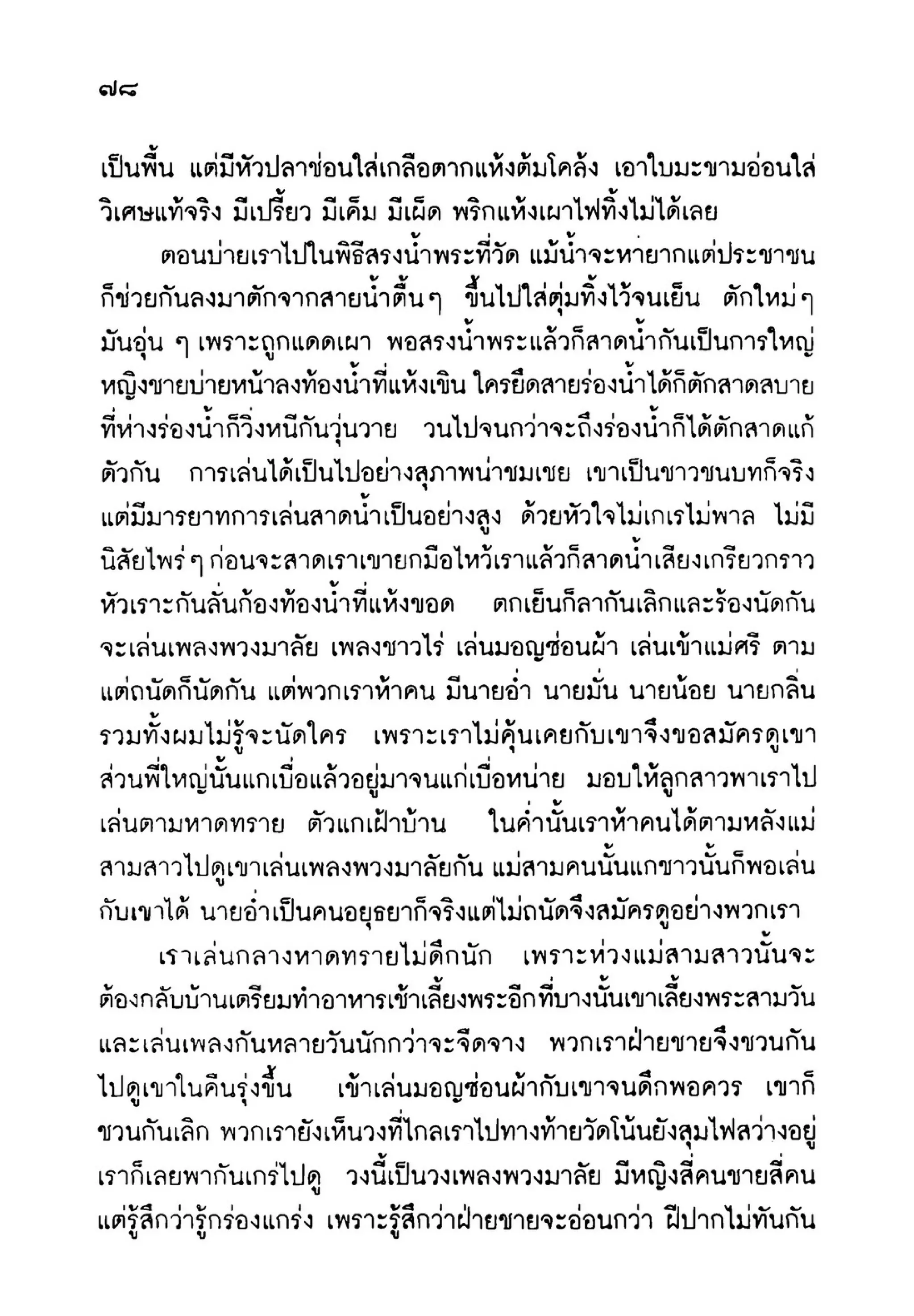 เปิดกรุผีไทย ตอนเมืองแม่วันทอง (เหม เวชกร)