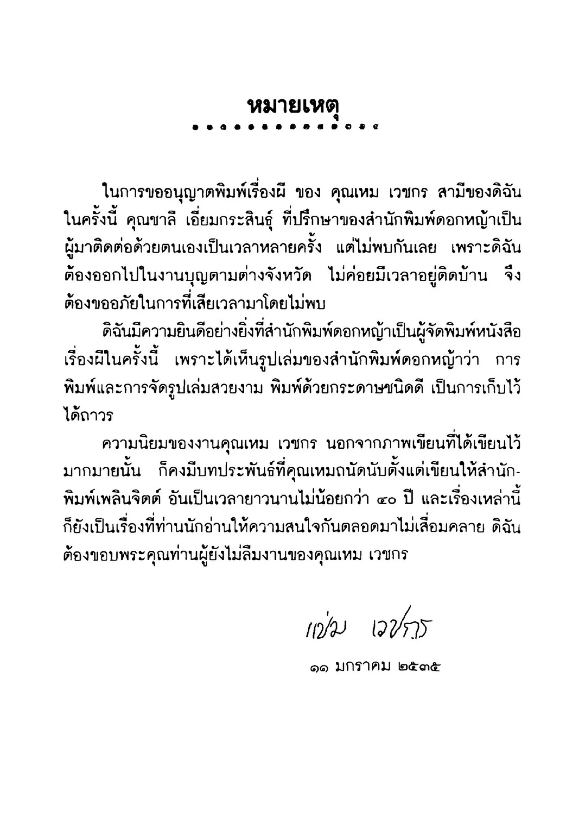 เปิดกรุผีไทย ตอนเมืองแม่วันทอง (เหม เวชกร)