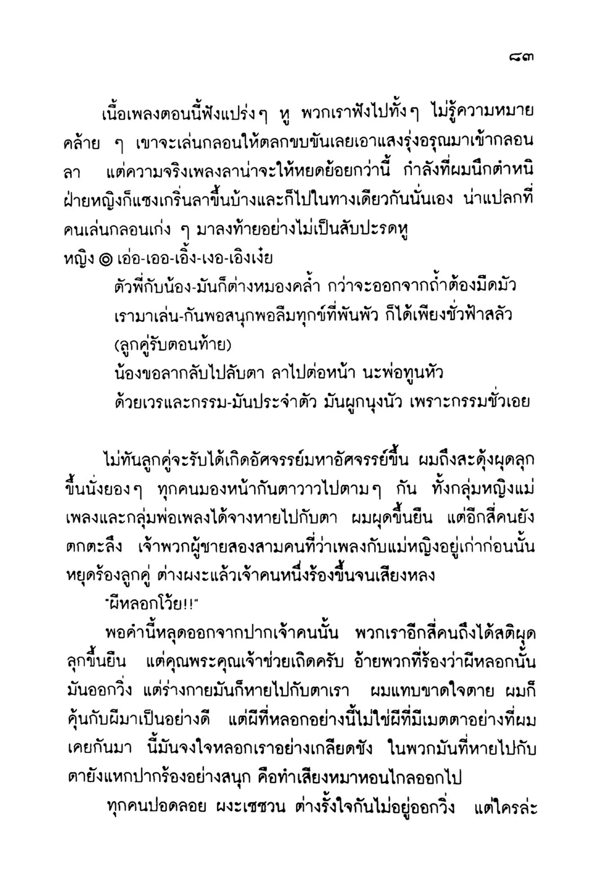 เปิดกรุผีไทย ตอนเมืองแม่วันทอง (เหม เวชกร)