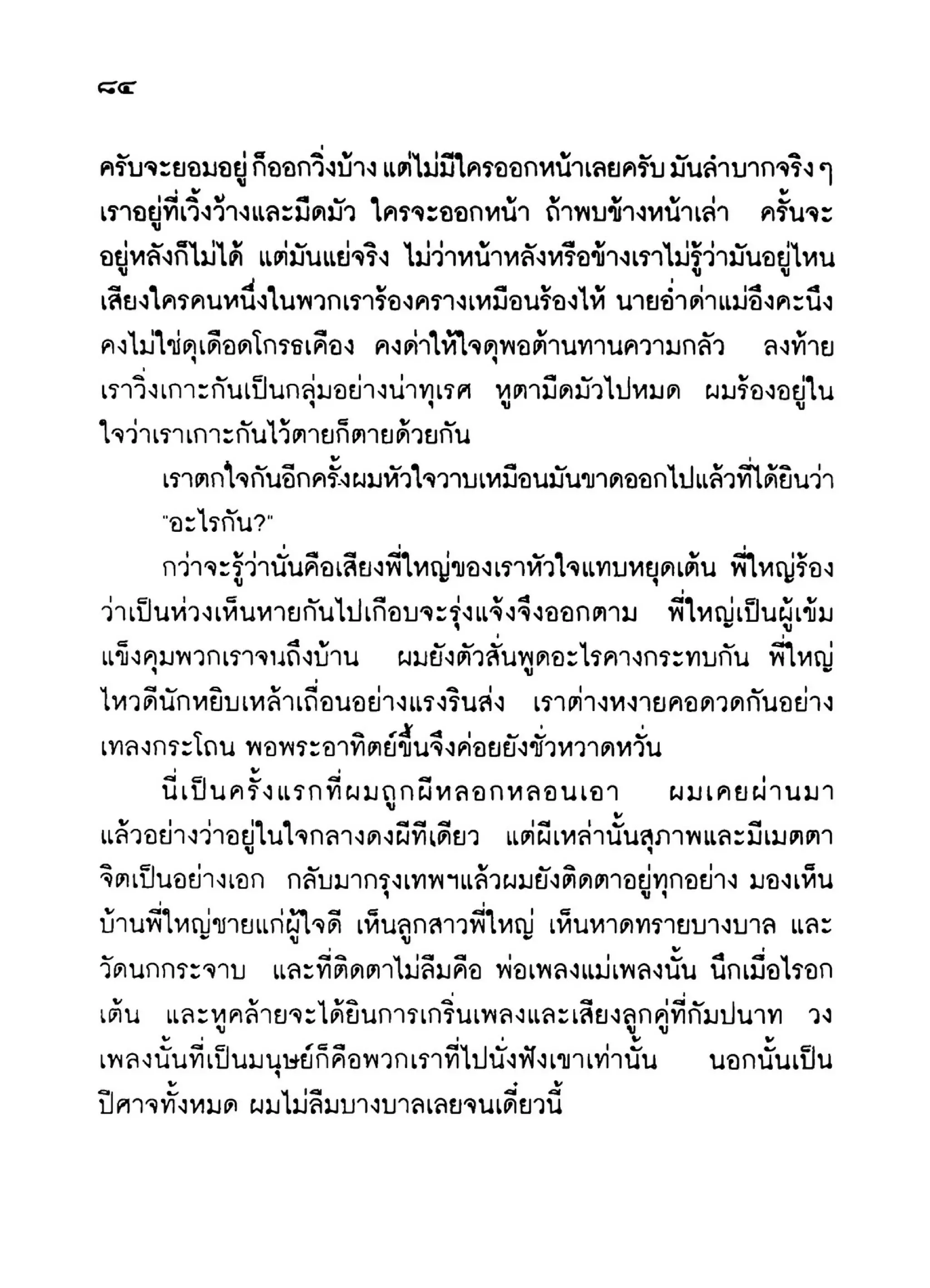 เปิดกรุผีไทย ตอนเมืองแม่วันทอง (เหม เวชกร)