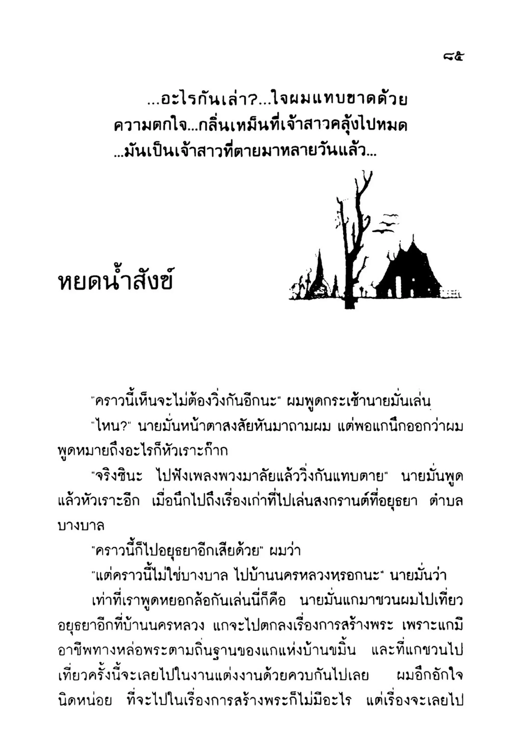 เปิดกรุผีไทย ตอนเมืองแม่วันทอง (เหม เวชกร)