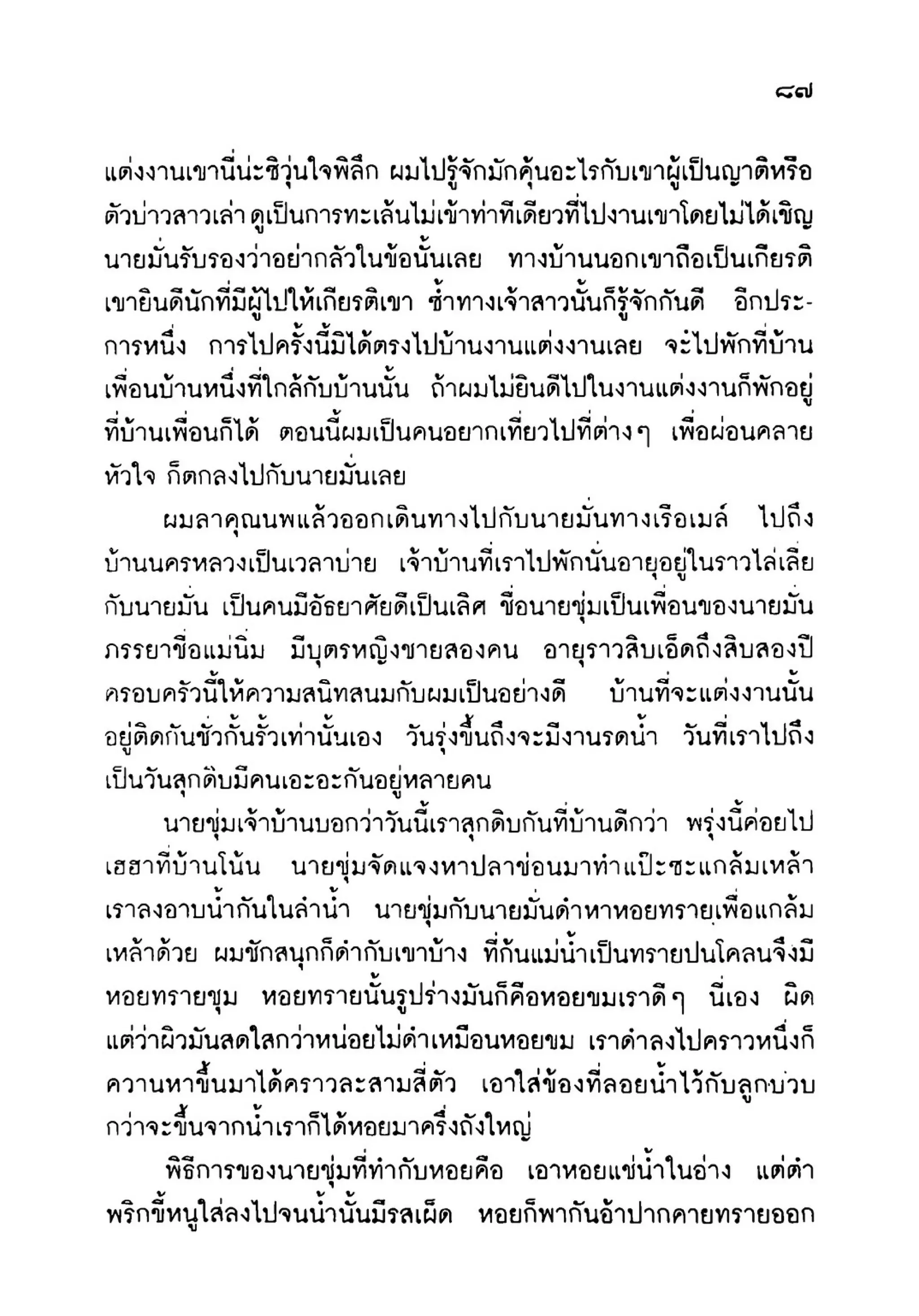 เปิดกรุผีไทย ตอนเมืองแม่วันทอง (เหม เวชกร)
