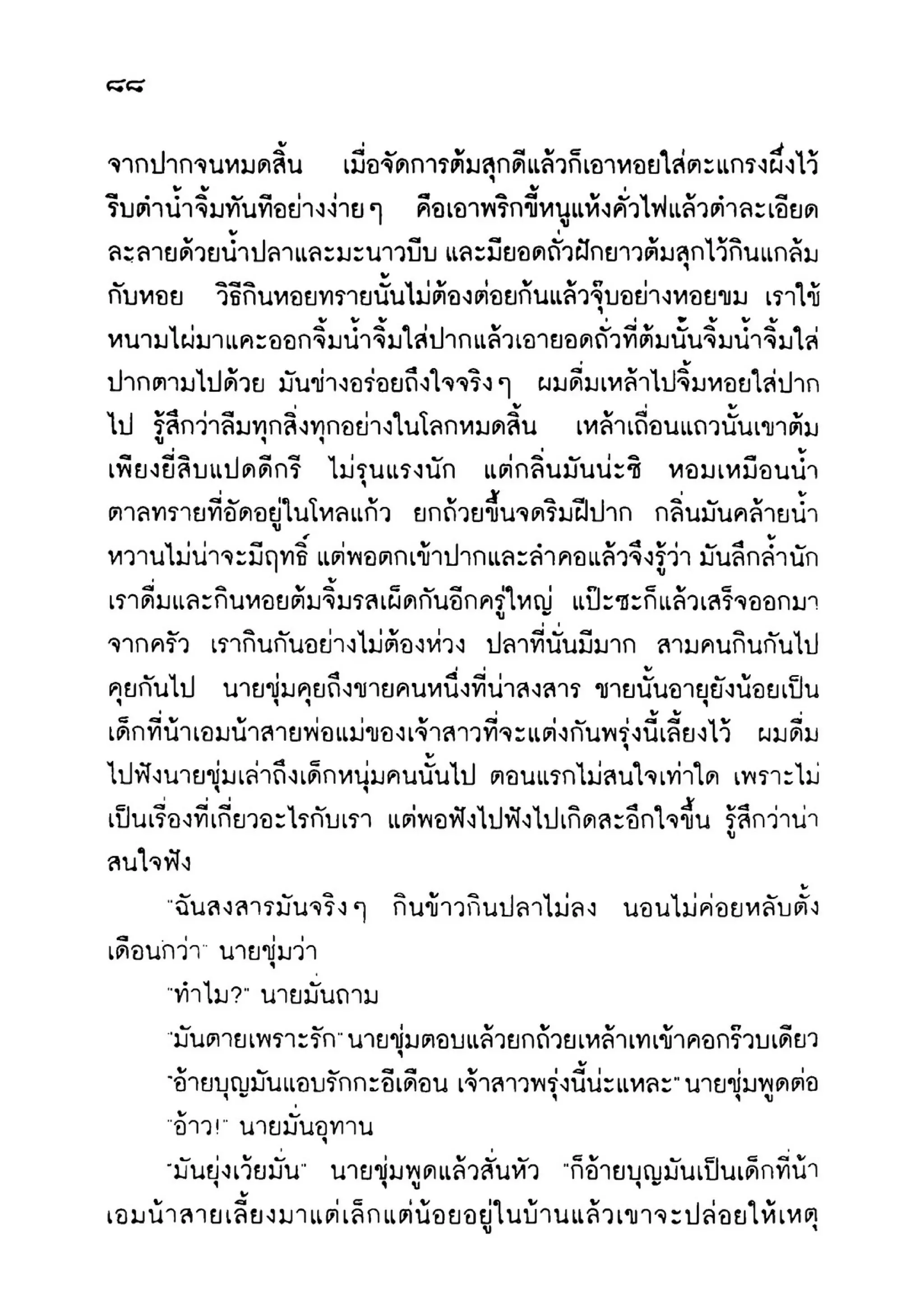 เปิดกรุผีไทย ตอนเมืองแม่วันทอง (เหม เวชกร)