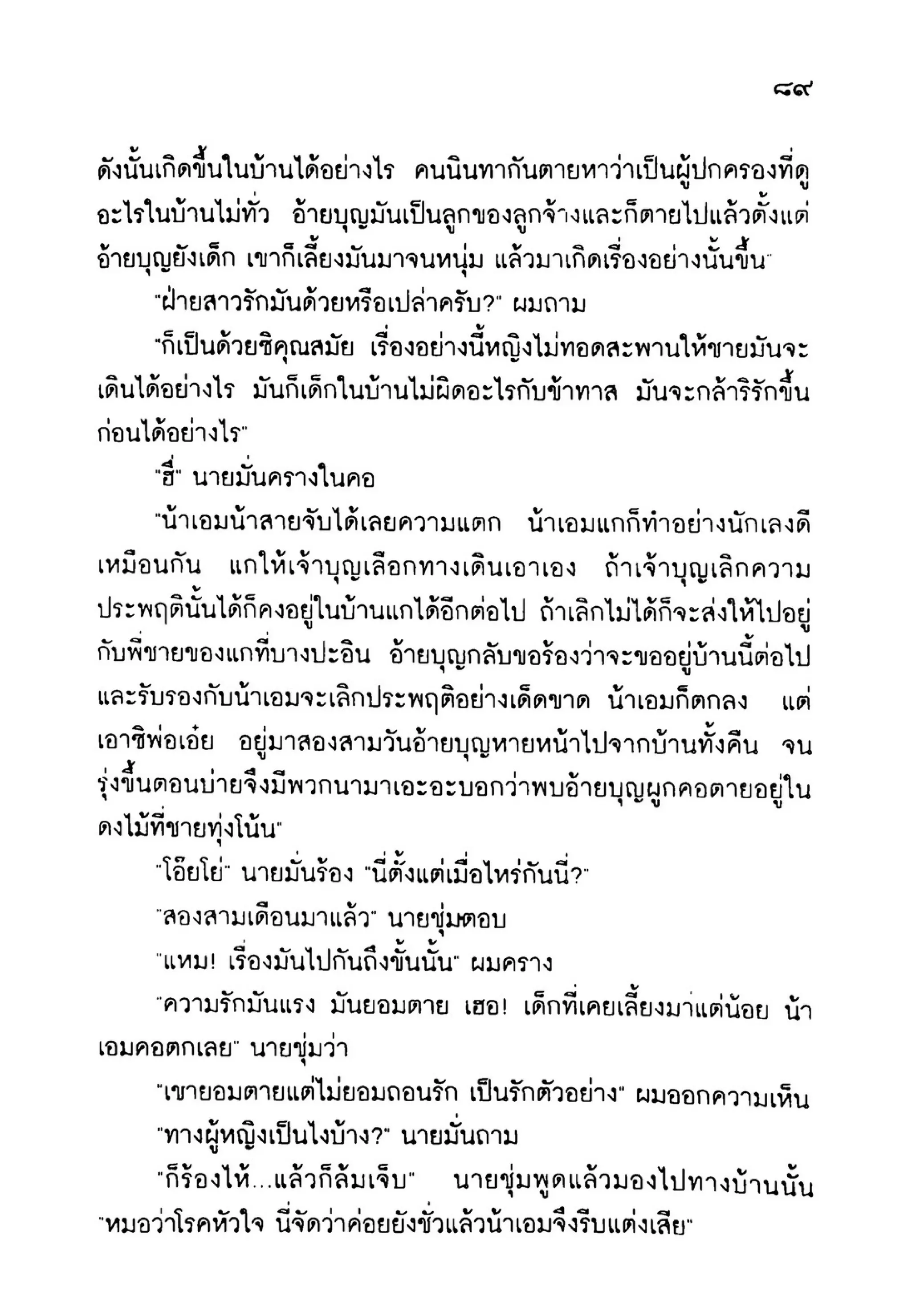 เปิดกรุผีไทย ตอนเมืองแม่วันทอง (เหม เวชกร)