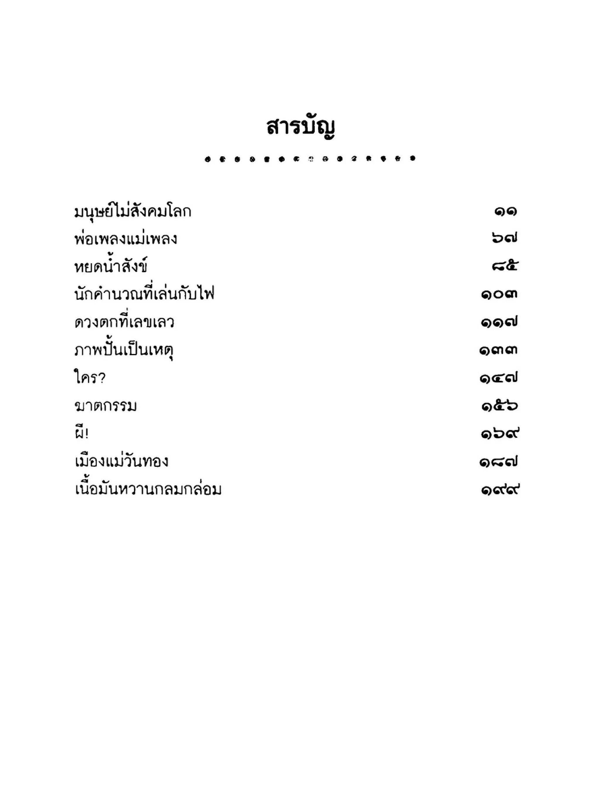 เปิดกรุผีไทย ตอนเมืองแม่วันทอง (เหม เวชกร)