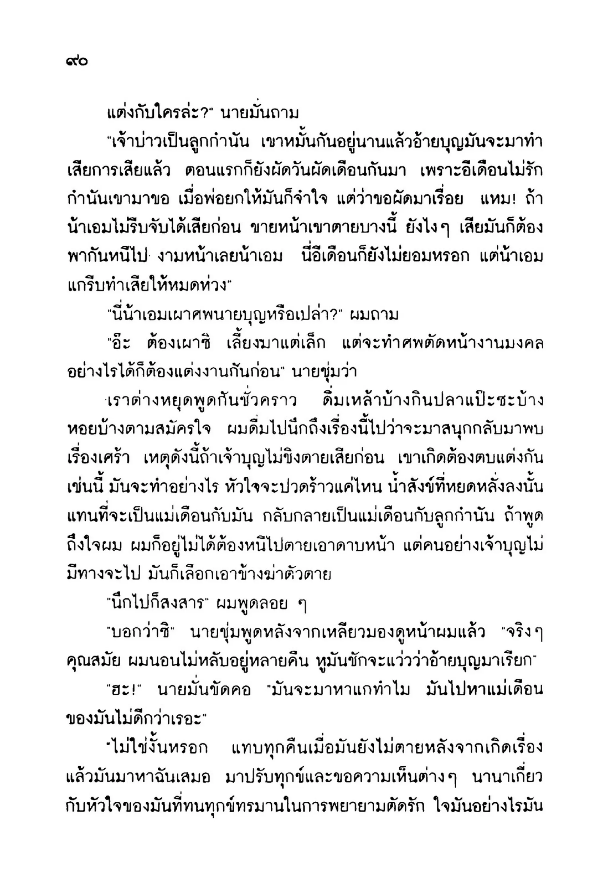 เปิดกรุผีไทย ตอนเมืองแม่วันทอง (เหม เวชกร)